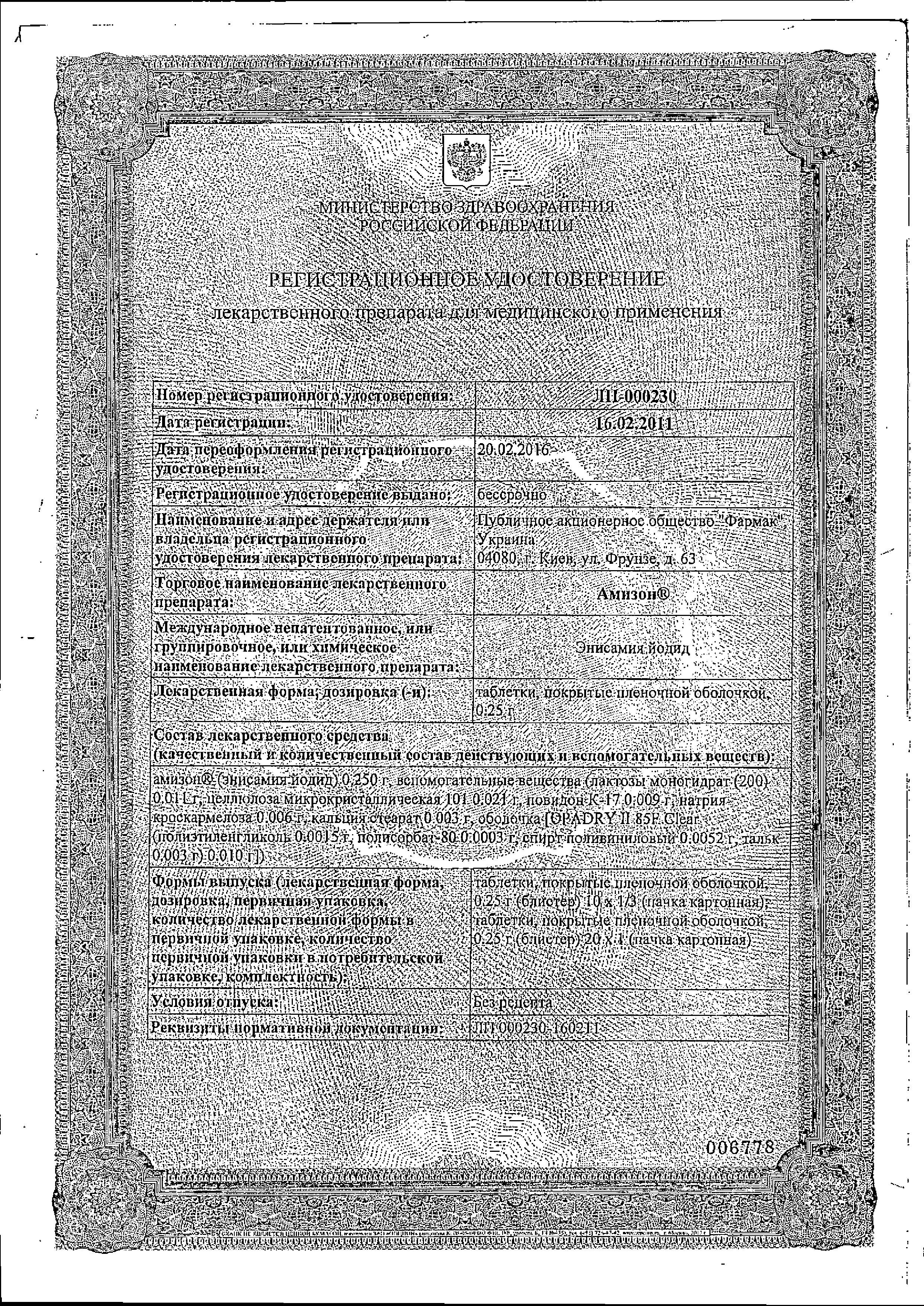 Сертификат на Амизон, таблетки покрыт. плен. об. 0.25 г, 20 шт.