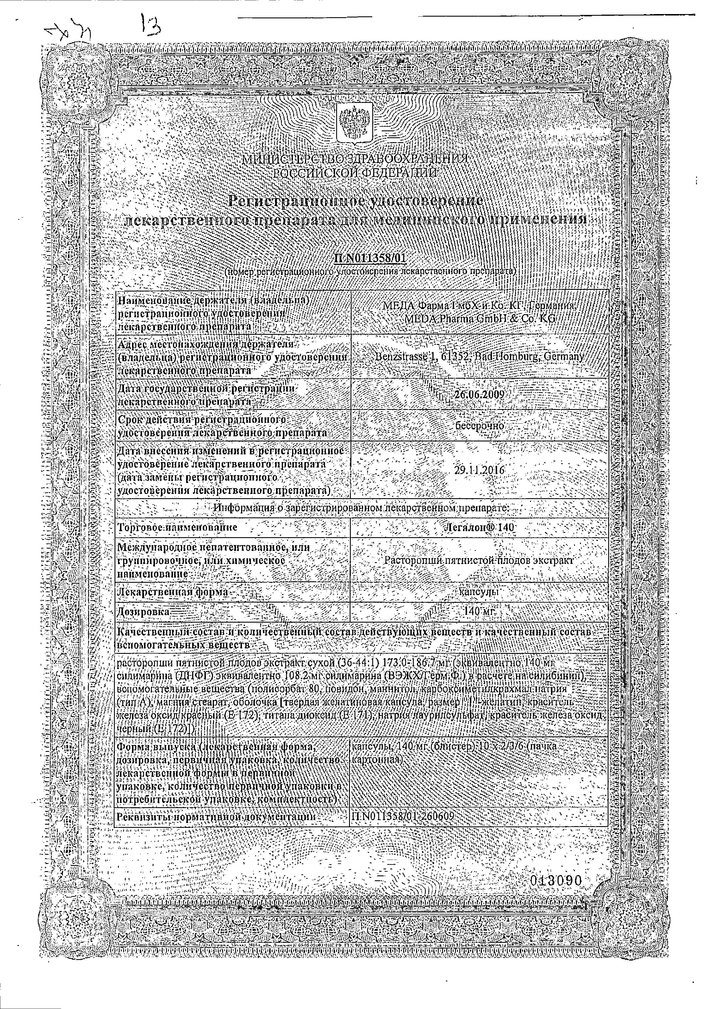 Сертификат на Легалон 140, капсулы 140 мг, 30 шт.