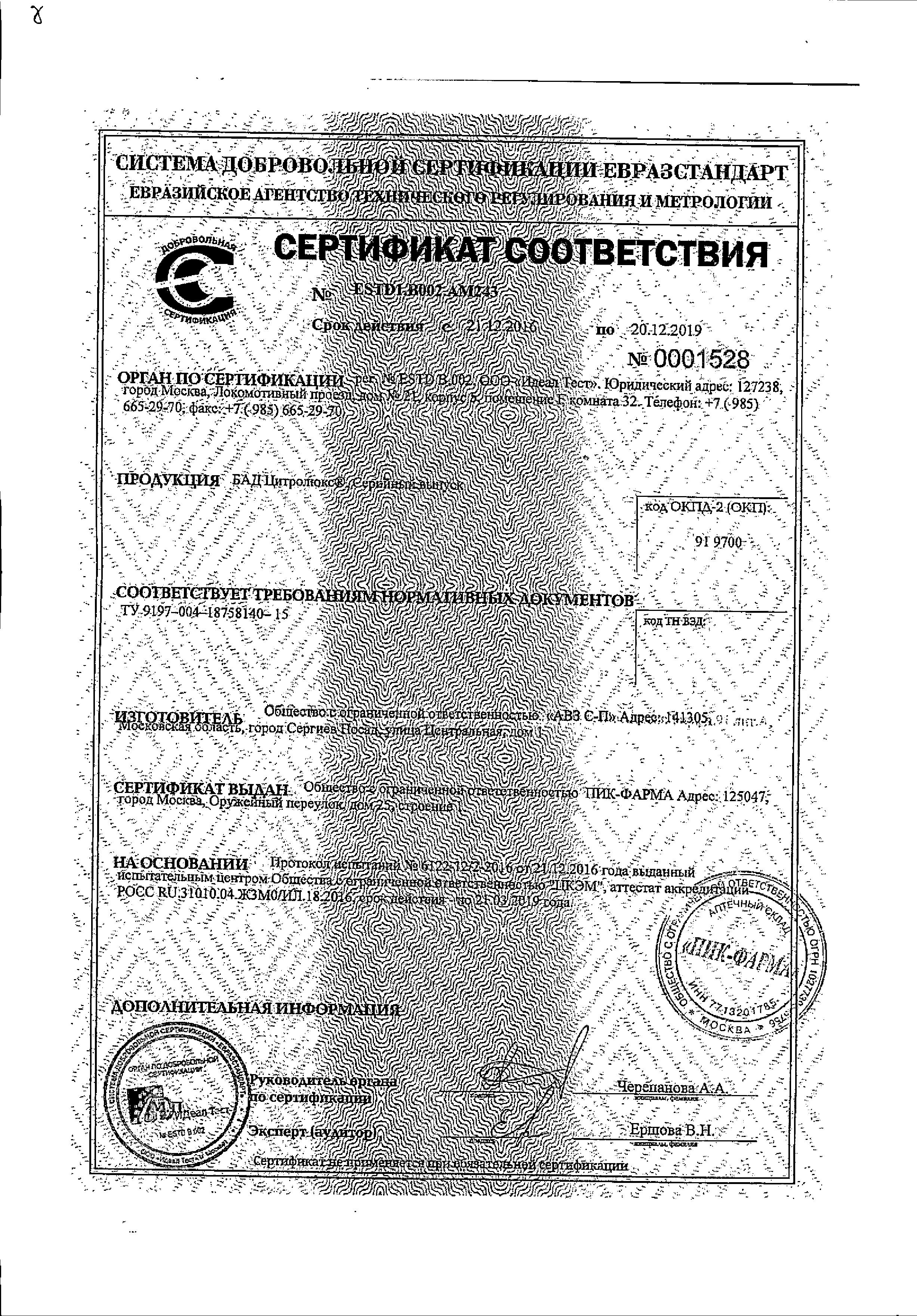 Сертификат на Цитролюкс раствор, флакон 50 мл, 1 шт.