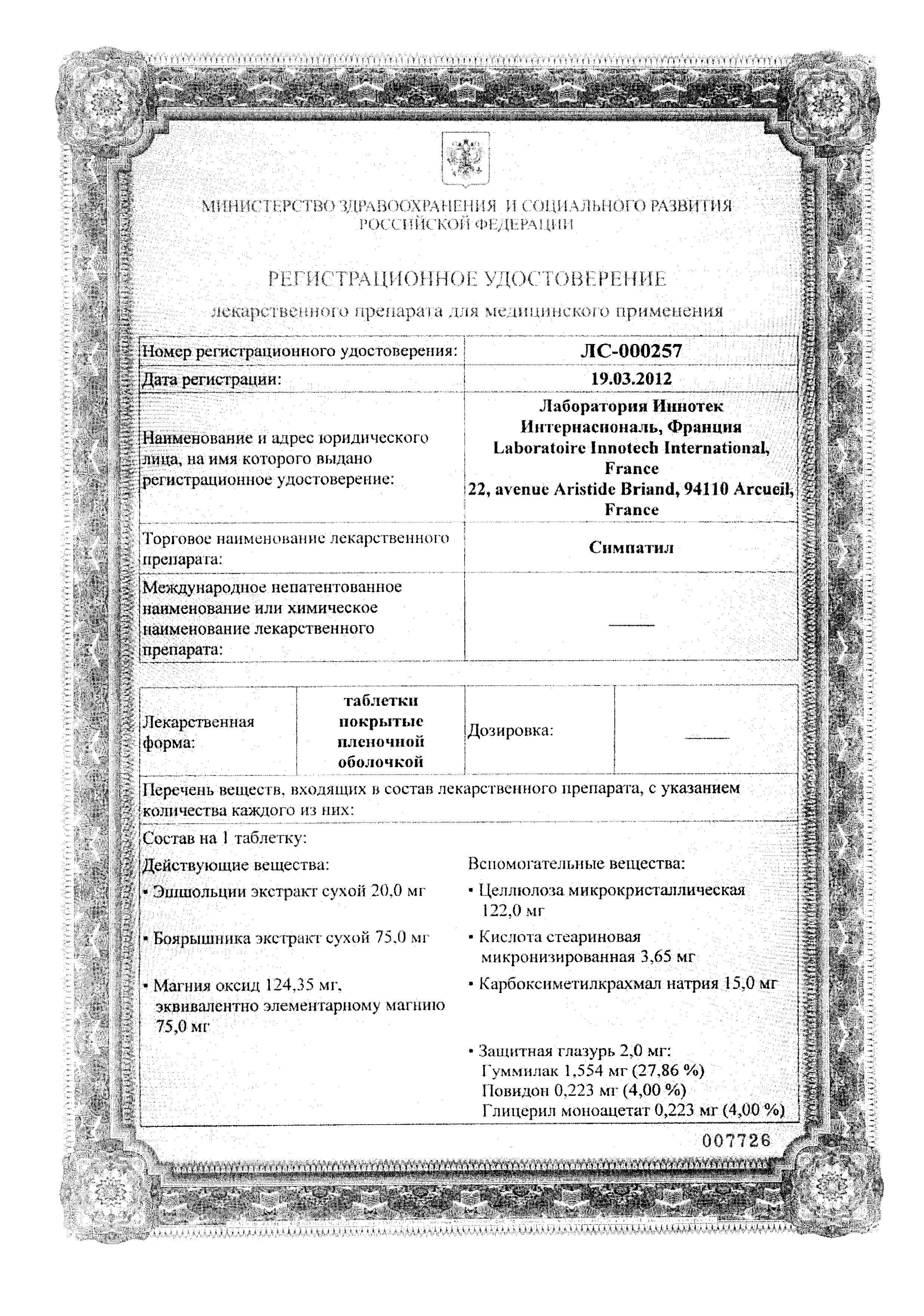 Сертификат на Симпатил таблетки, покрытые пленочной оболочкой, 40 шт.
