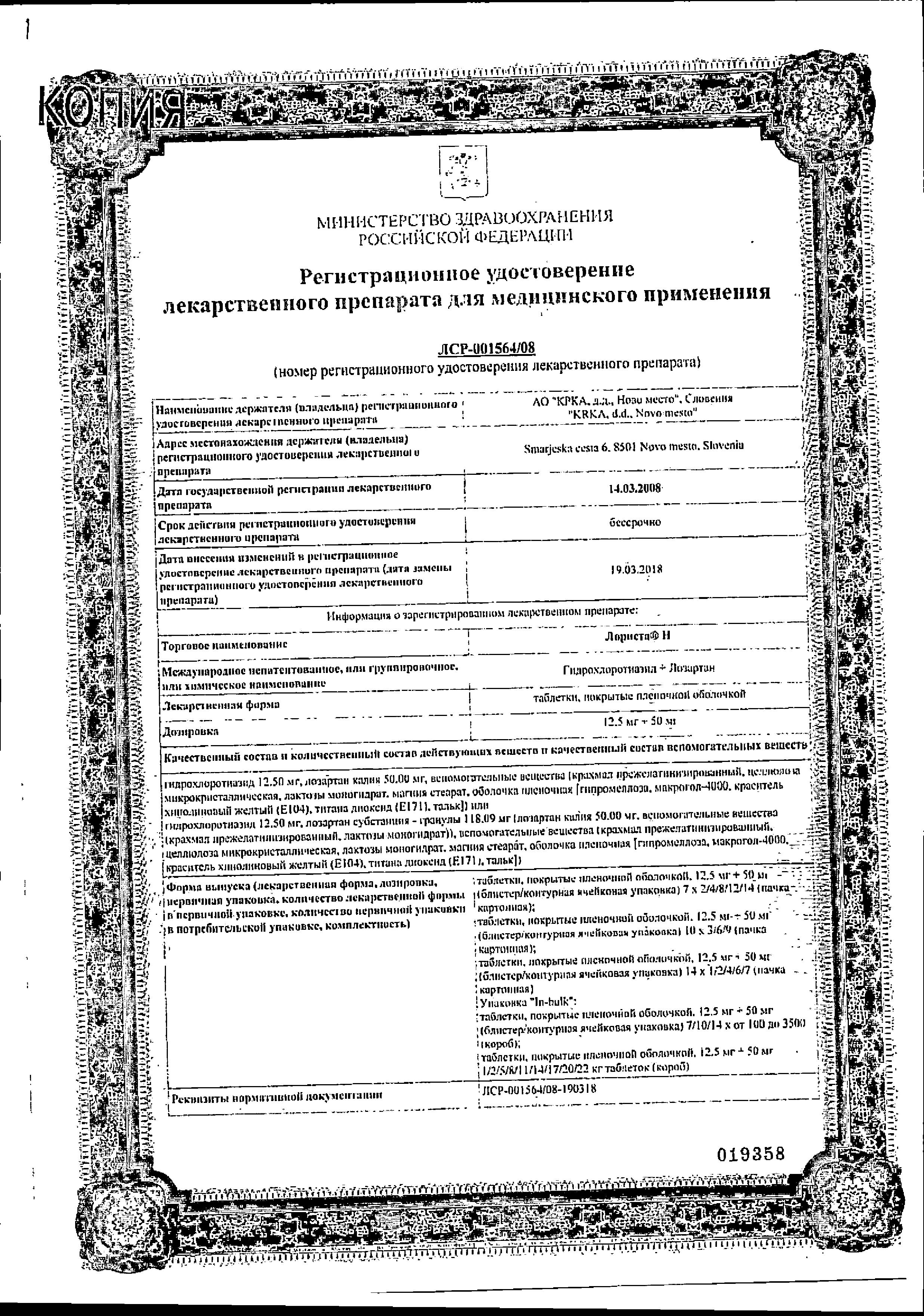 Сертификат на Лориста Н, таблетки покрыт. плен. об. 12,5 мг+50 мг, 30 шт.