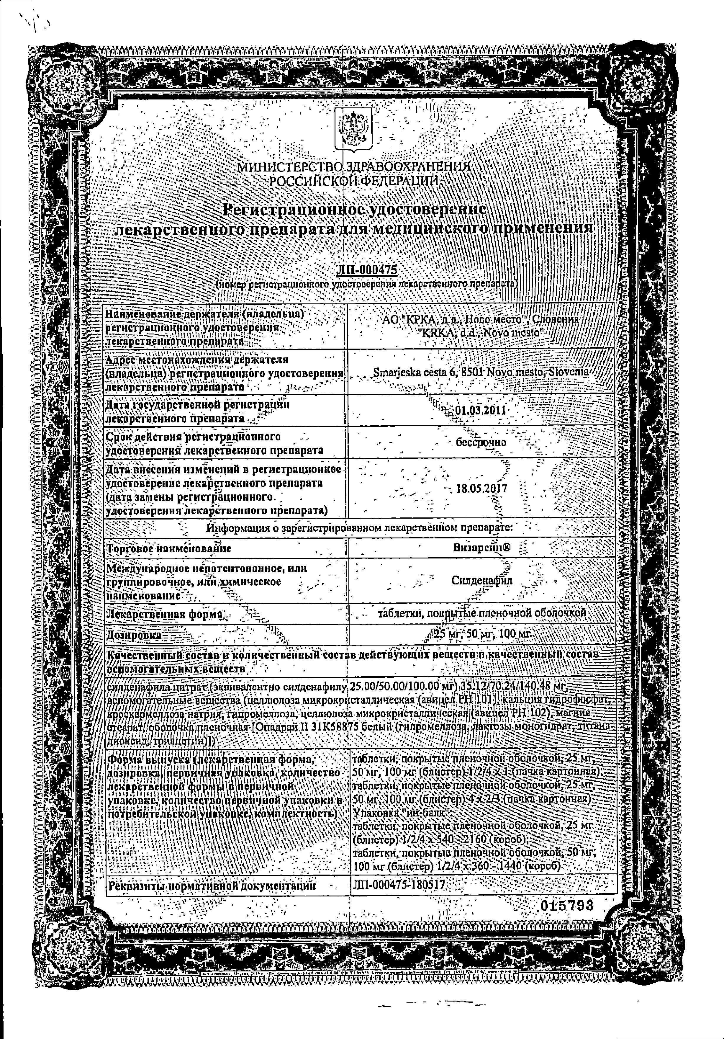 Сертификат на Визарсин, таблетки покрыт. плен. об. 100 мг, 4 шт.