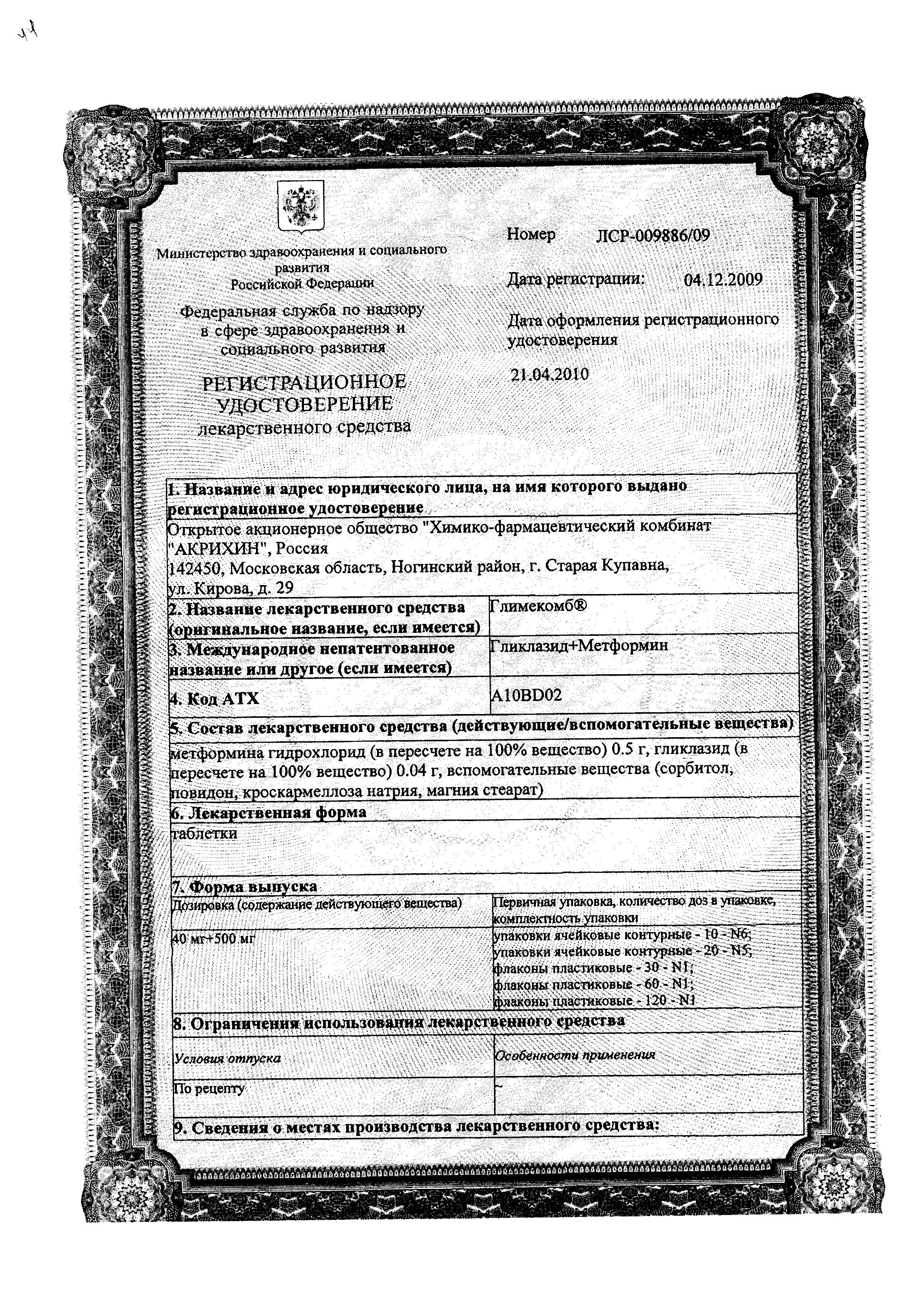 Сертификат на Глимекомб табл 40 мг +500 мг х60