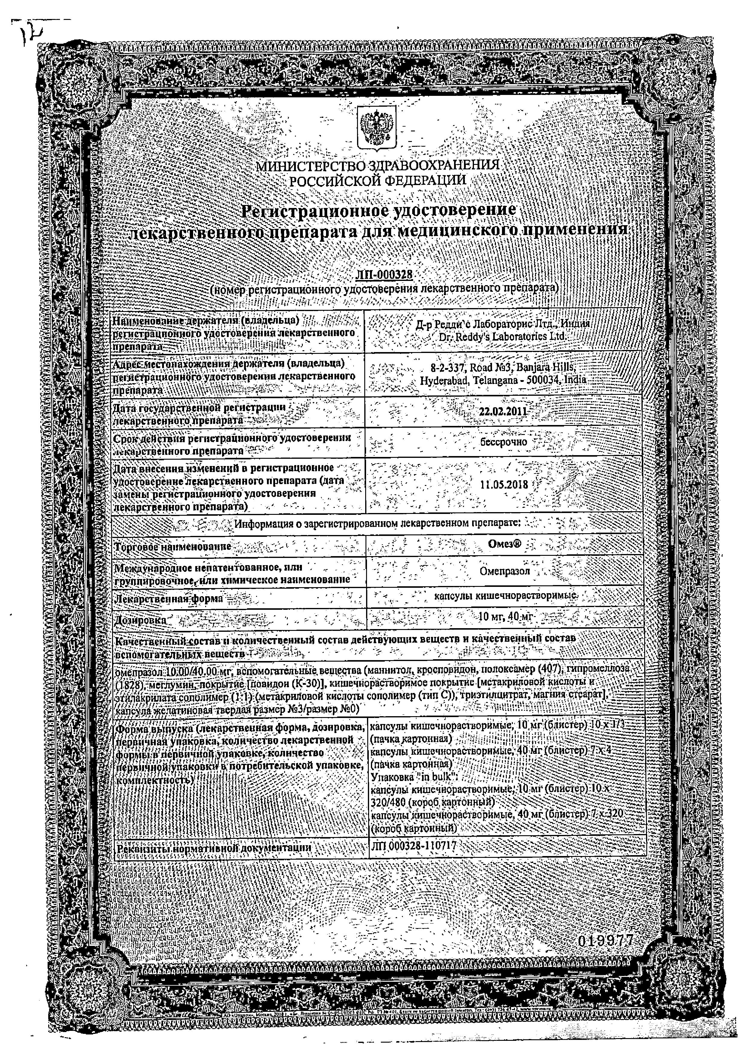 Сертификат на Омез, капсулы кишечнорастворимые 10 мг, 10 шт.