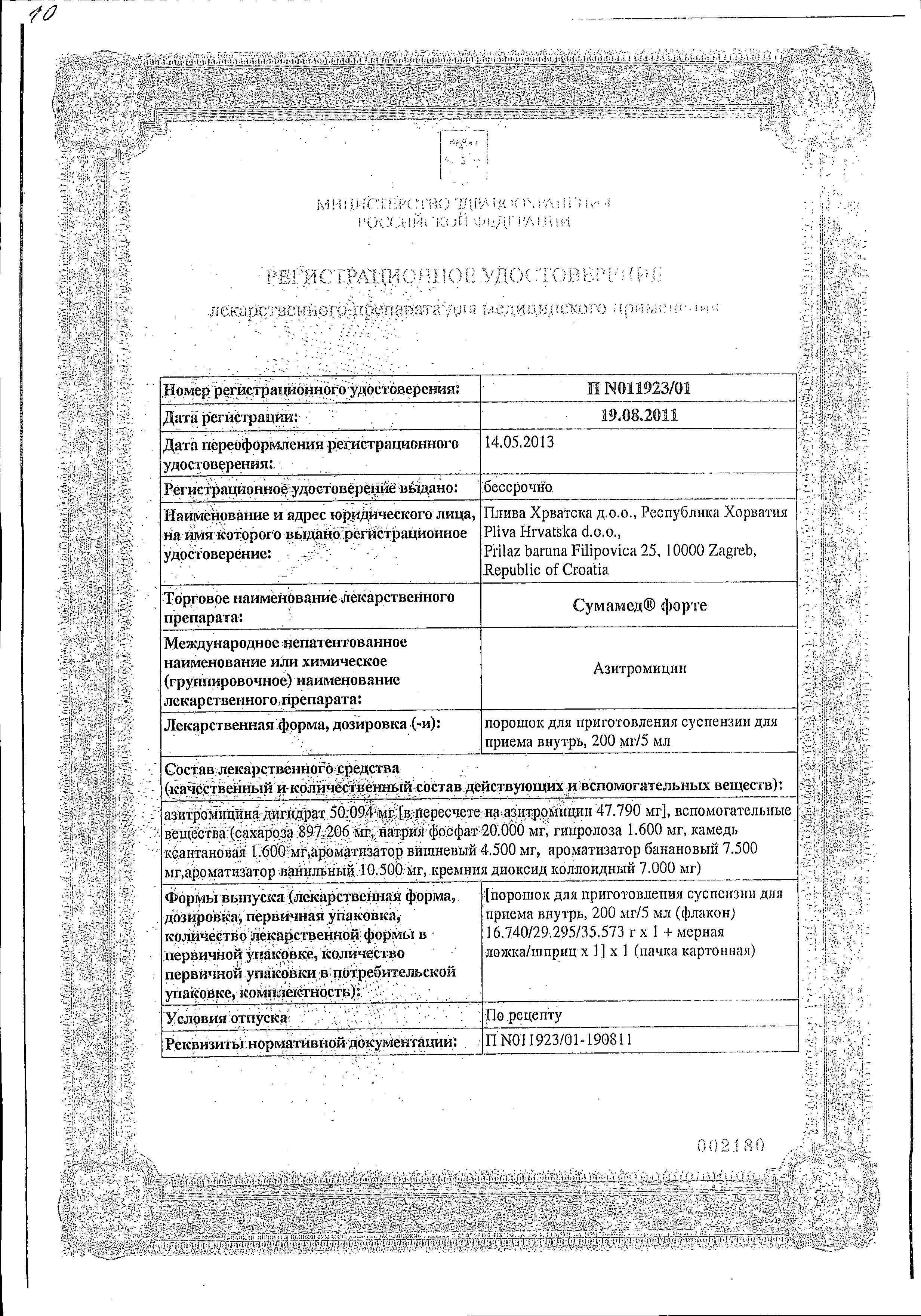 Сертификат на Сумамед форте, порошок 200 мг/5 мл, 35.573 г