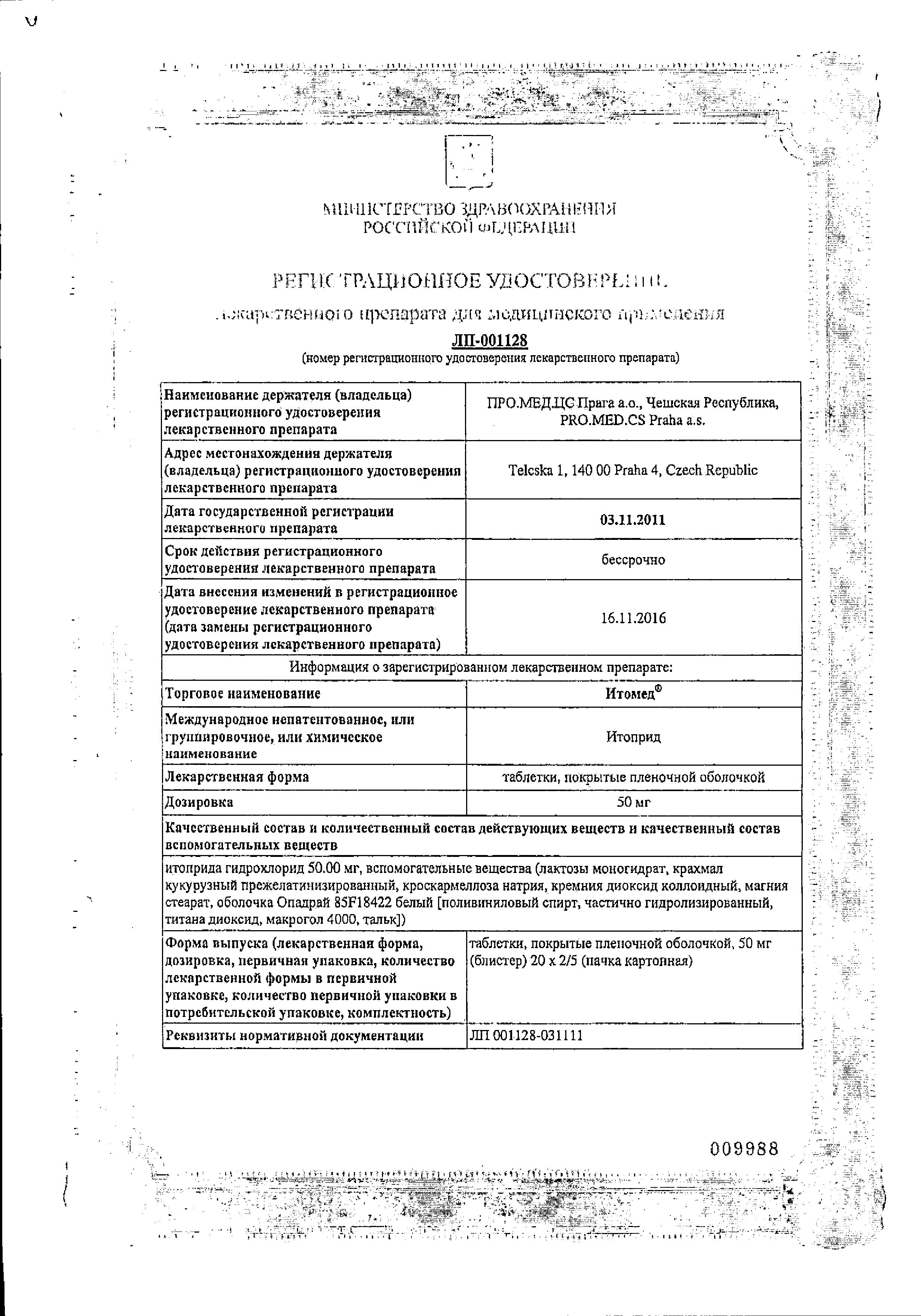 Сертификат на Итомед, таблетки покрыт. плен. об. 50 мг, 100 шт.