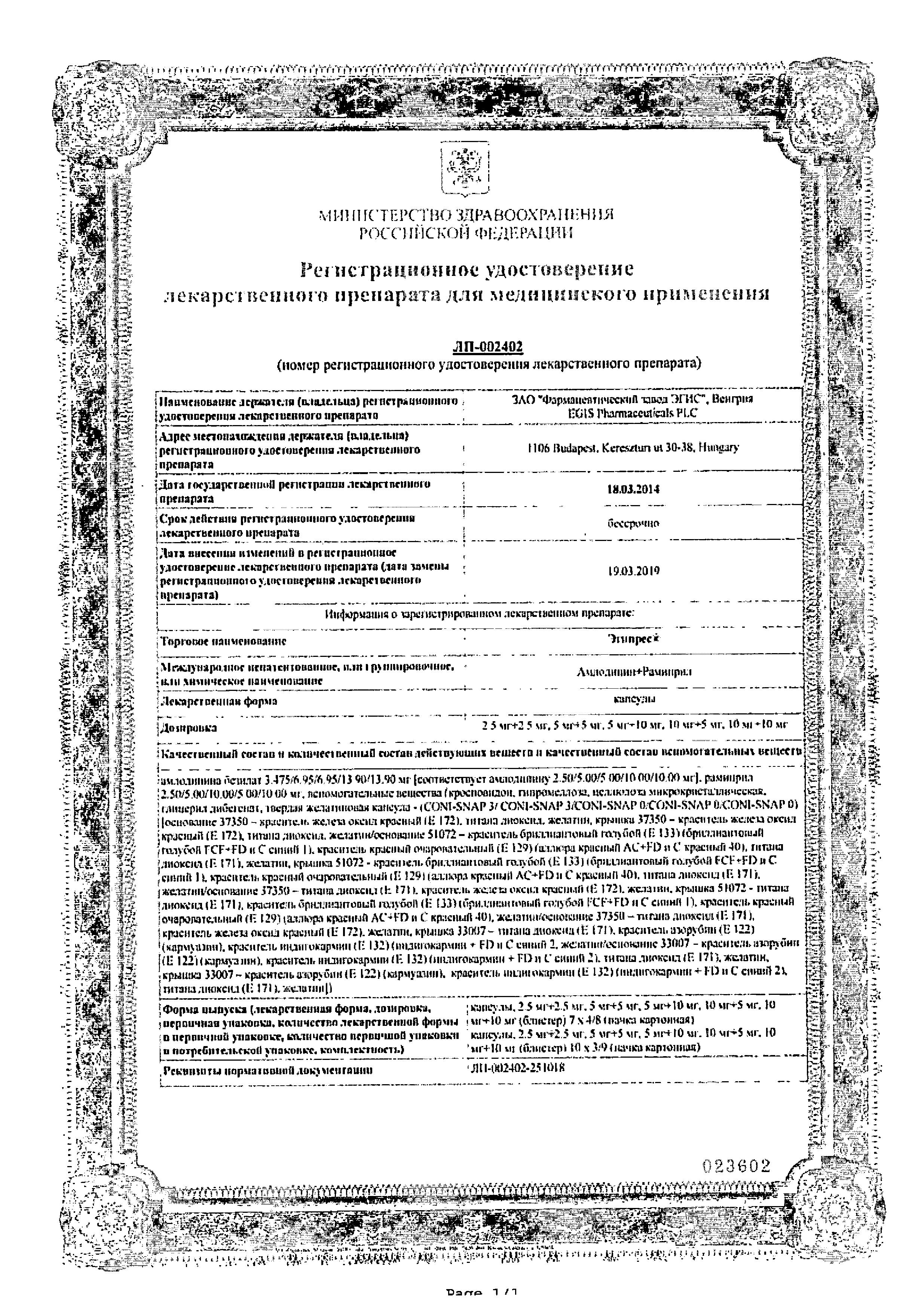 Сертификат на Эгипрес, капсулы 10 мг+5 мг, 30 шт.