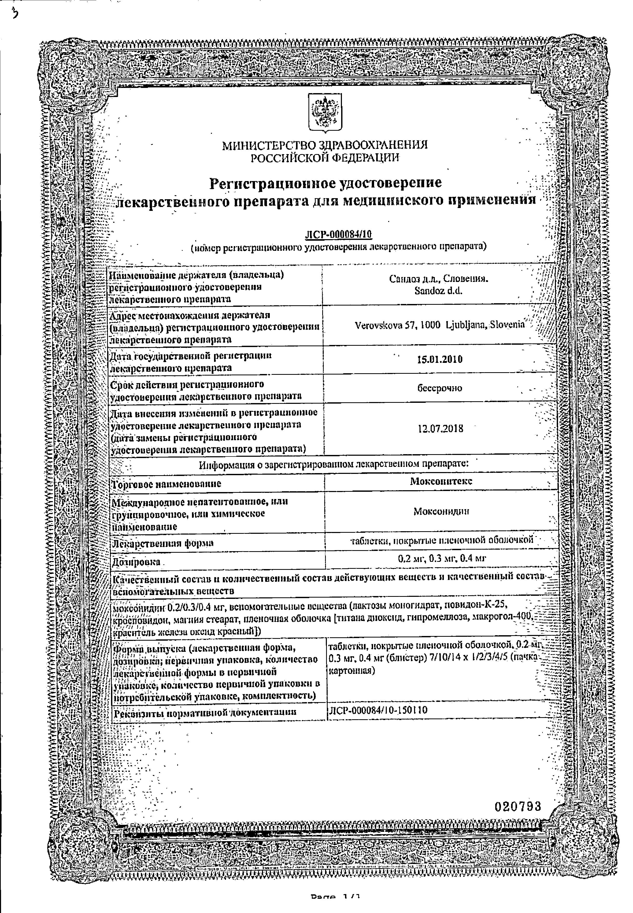 Сертификат на Моксонитекс, таблетки, покрытые пленочной оболочкой,  0,2 мг, 14 шт.