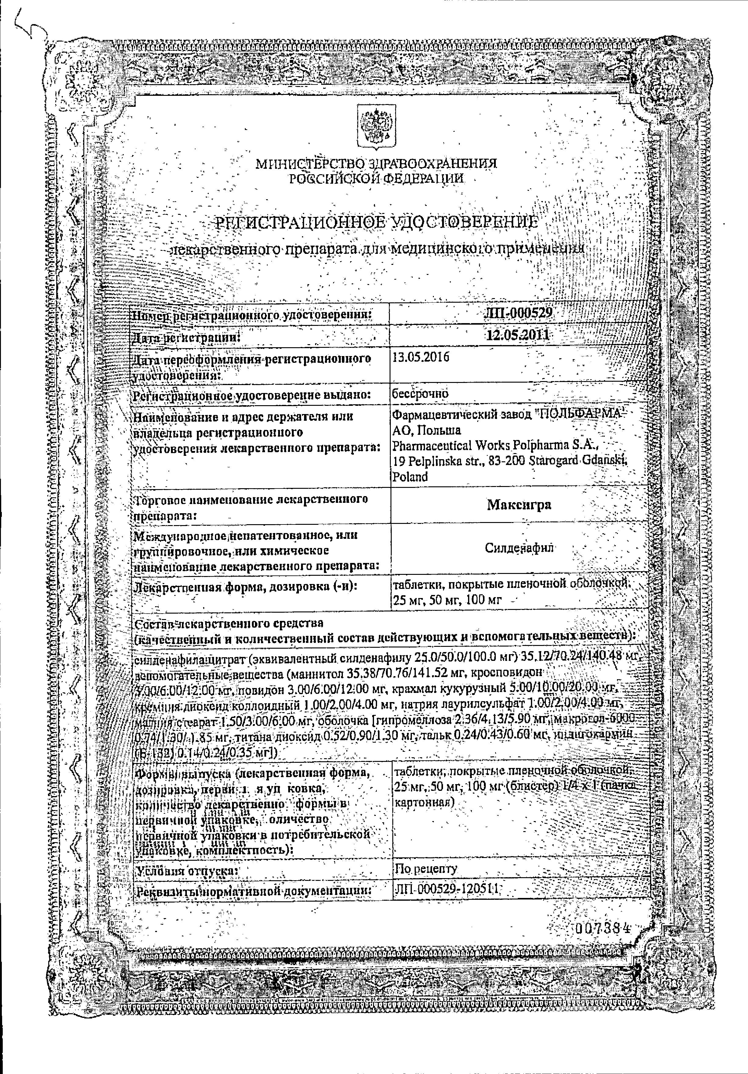Сертификат на Максигра, таблетки покрыт. плен. об. 50 мг, 4 шт.
