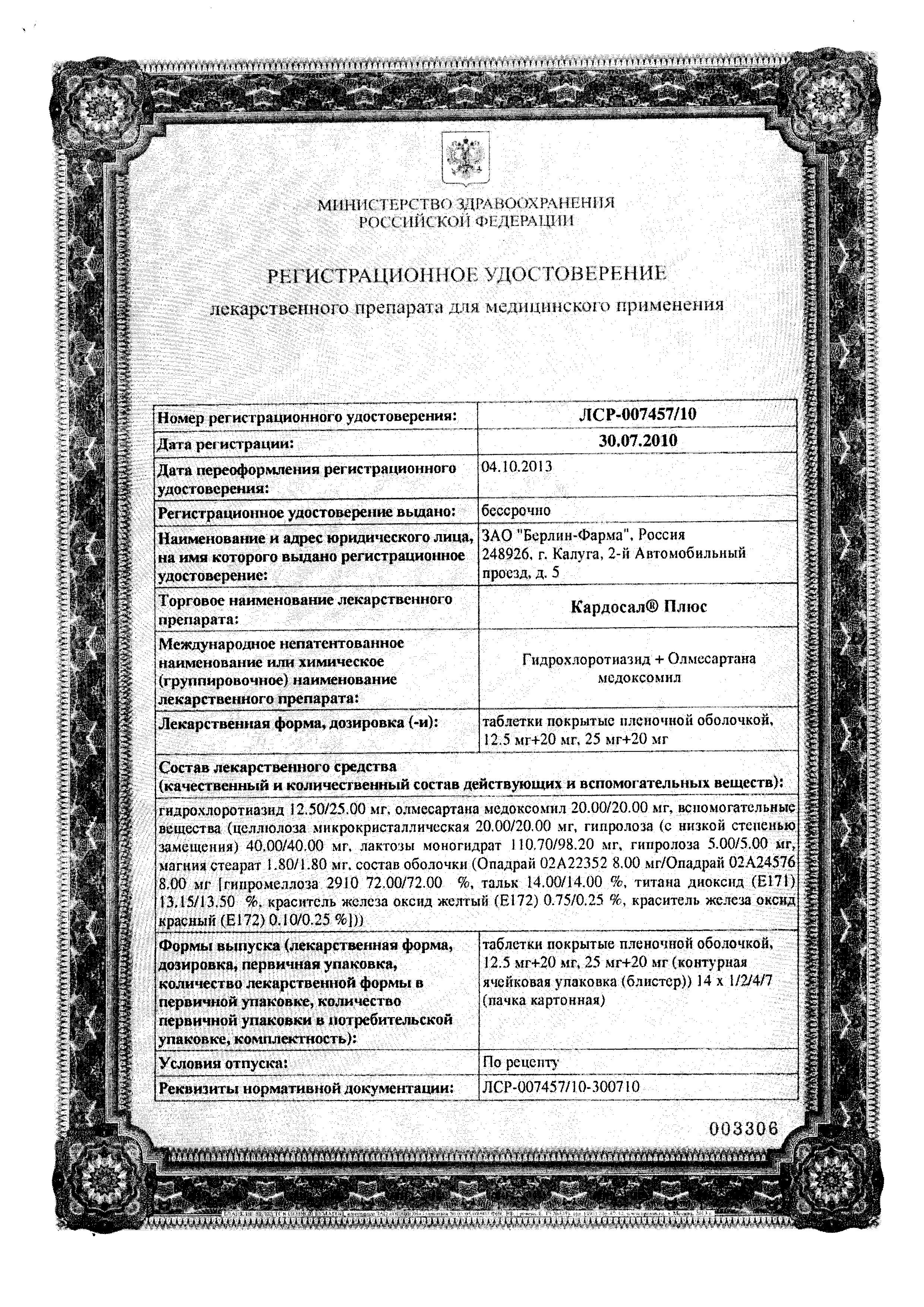 Сертификат на Кардосал Плюс, таблетки покрытые пленочной оболочкой 12,5 мг+20 мг, 28 шт.