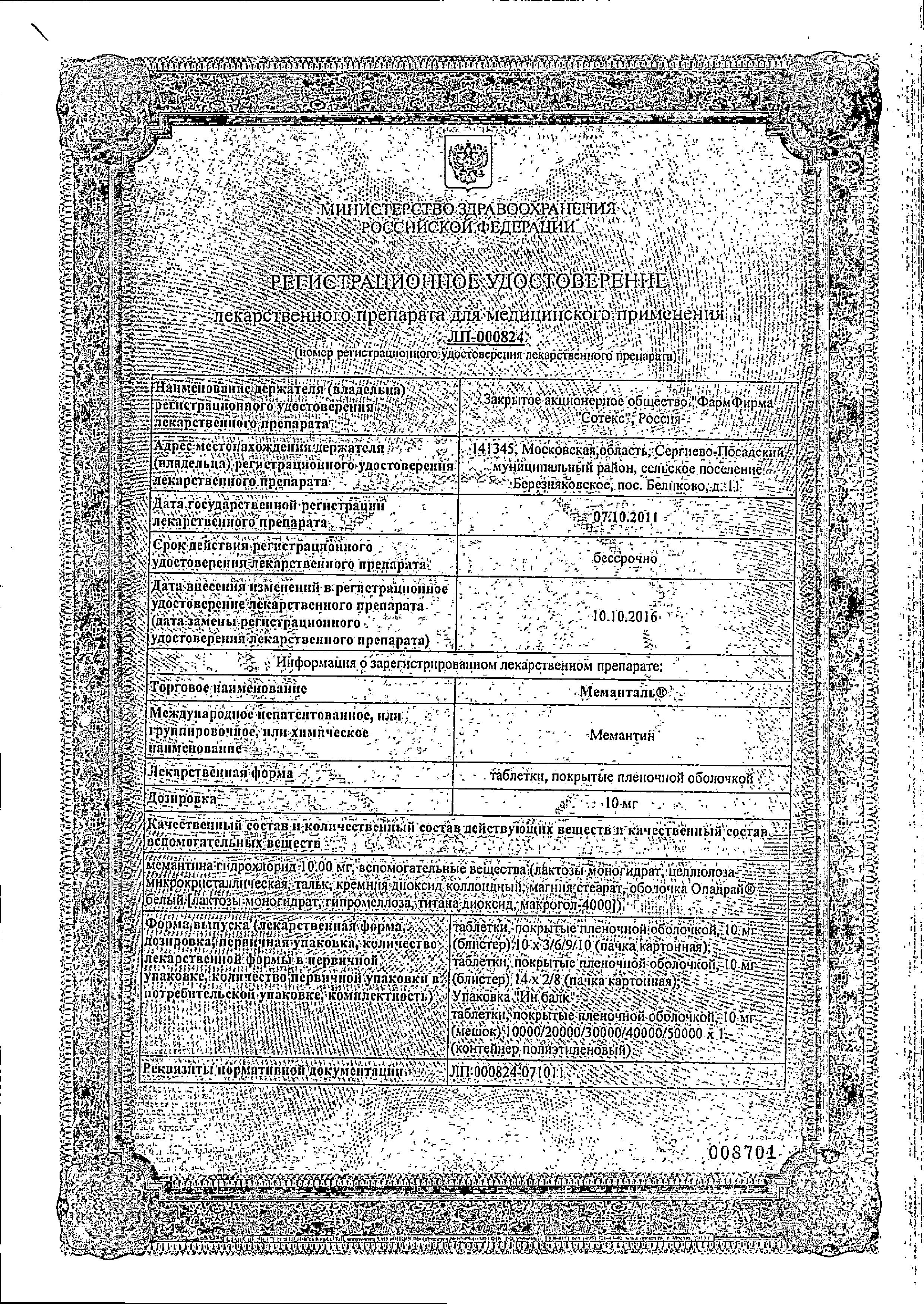 Сертификат на Меманталь таблетки, покрытые пленочной оболочкой 10 мг, 90 шт.
