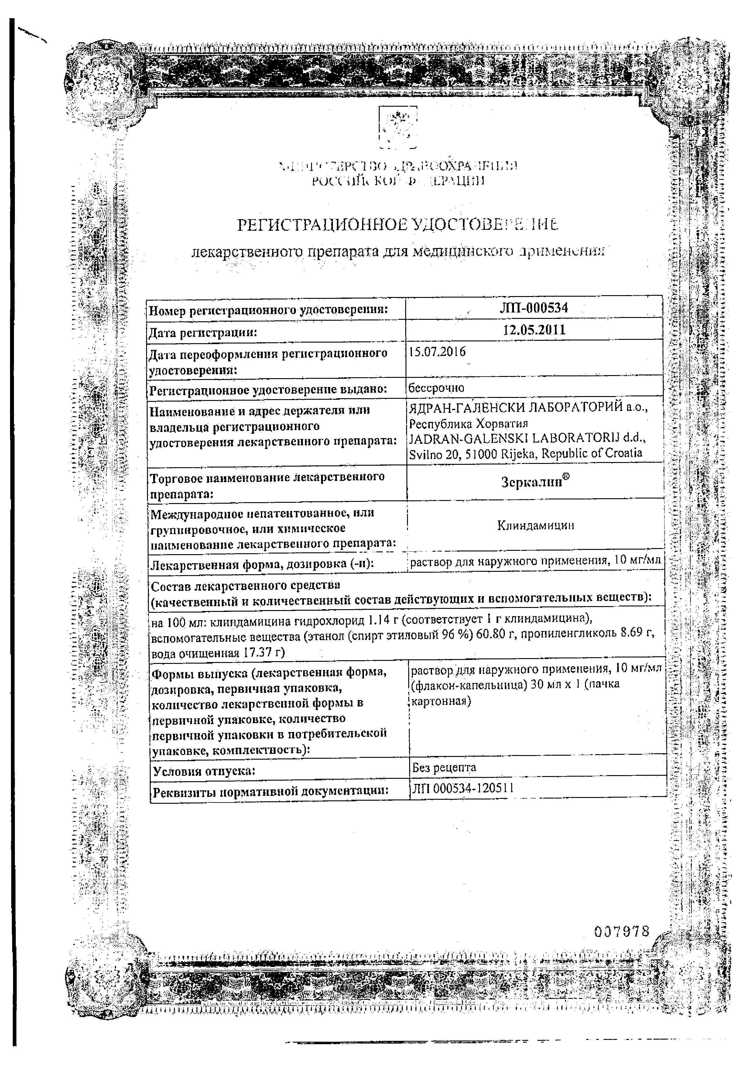 Сертификат на Зеркалин, раствор спиртовой 10 мг/мл, 30 мл