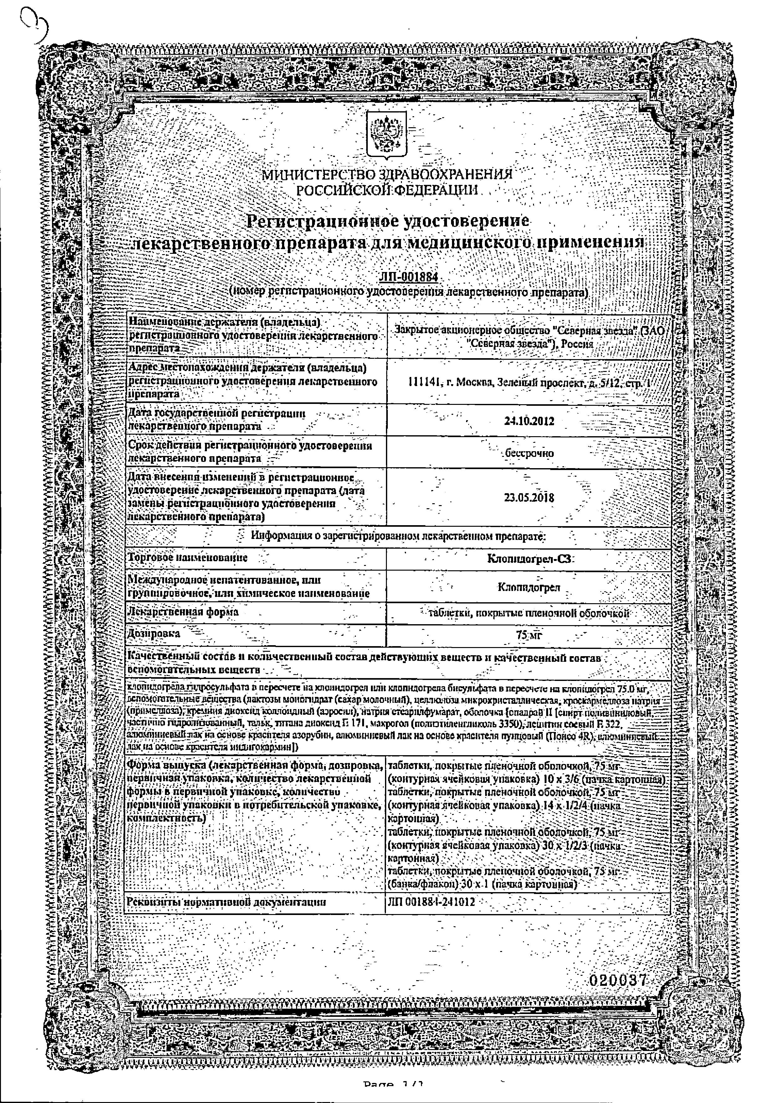 Сертификат на Клопидогрел-СЗ, таблетки покрыт. плен. об. 75 мг, 90 шт.
