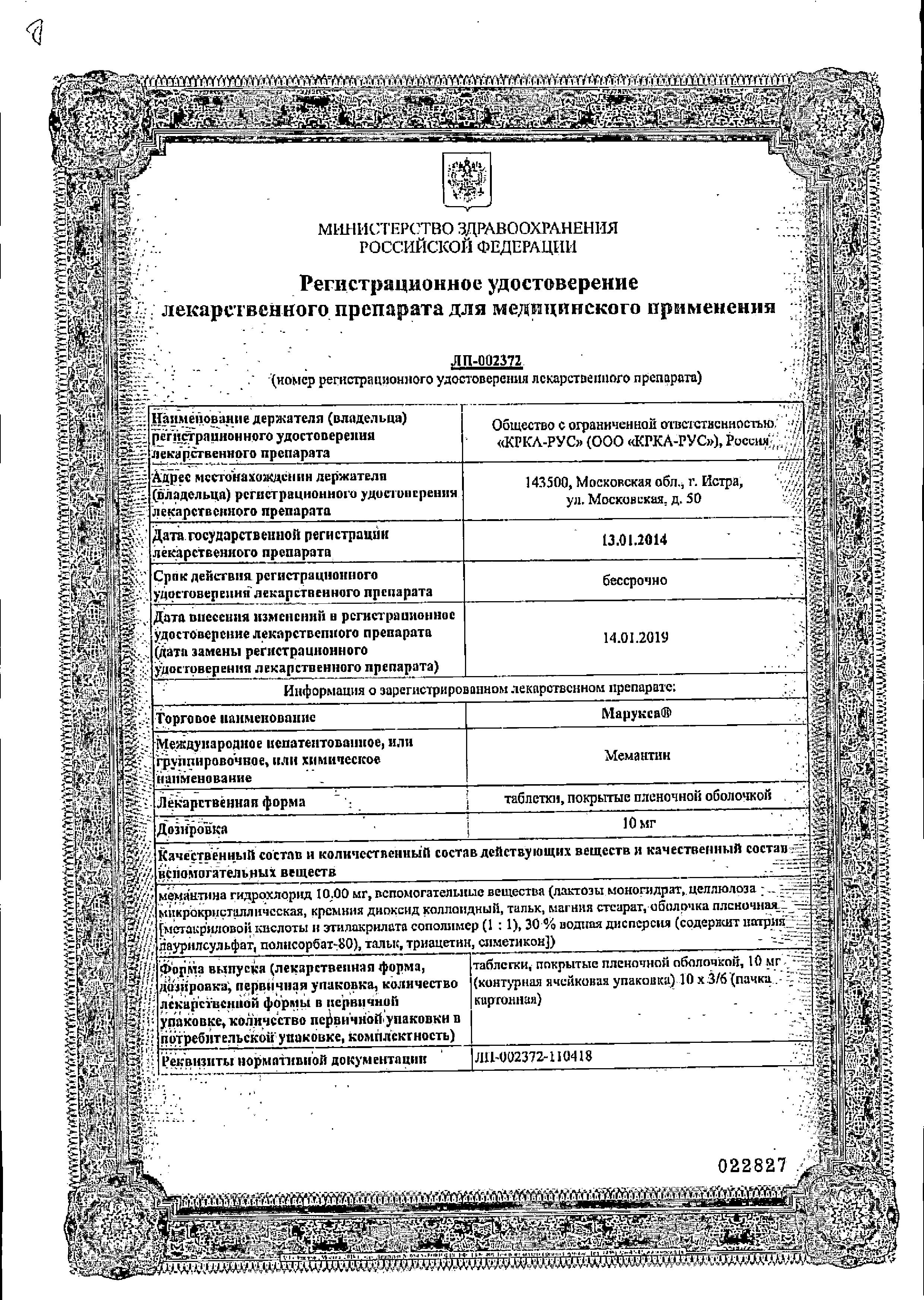 Сертификат на Марукса таблетки, покрытые пленочной оболочкой 10 мг, 30 шт.