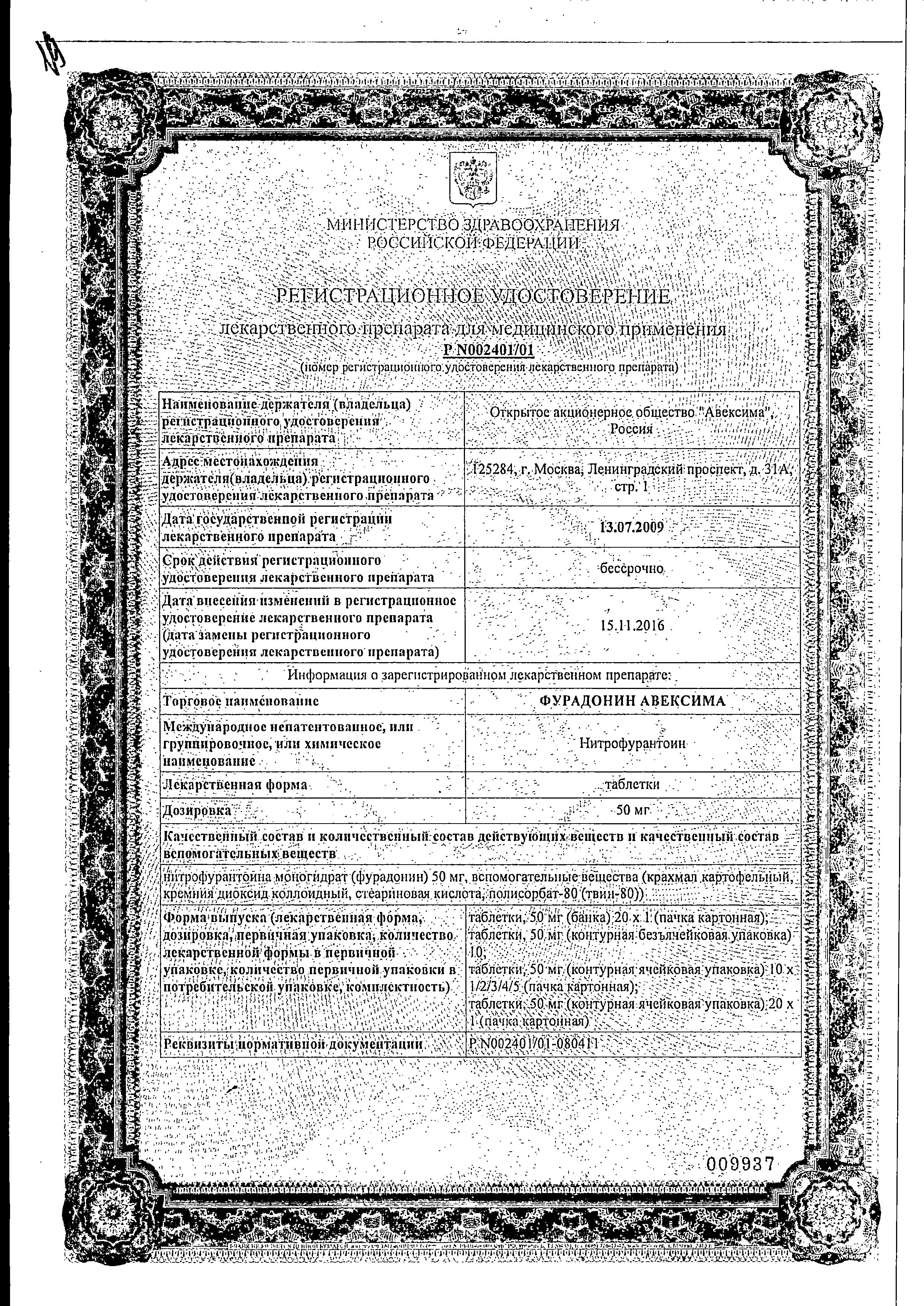 Сертификат на Фурадонин Авексима, таблетки 50 мг, 10 шт.