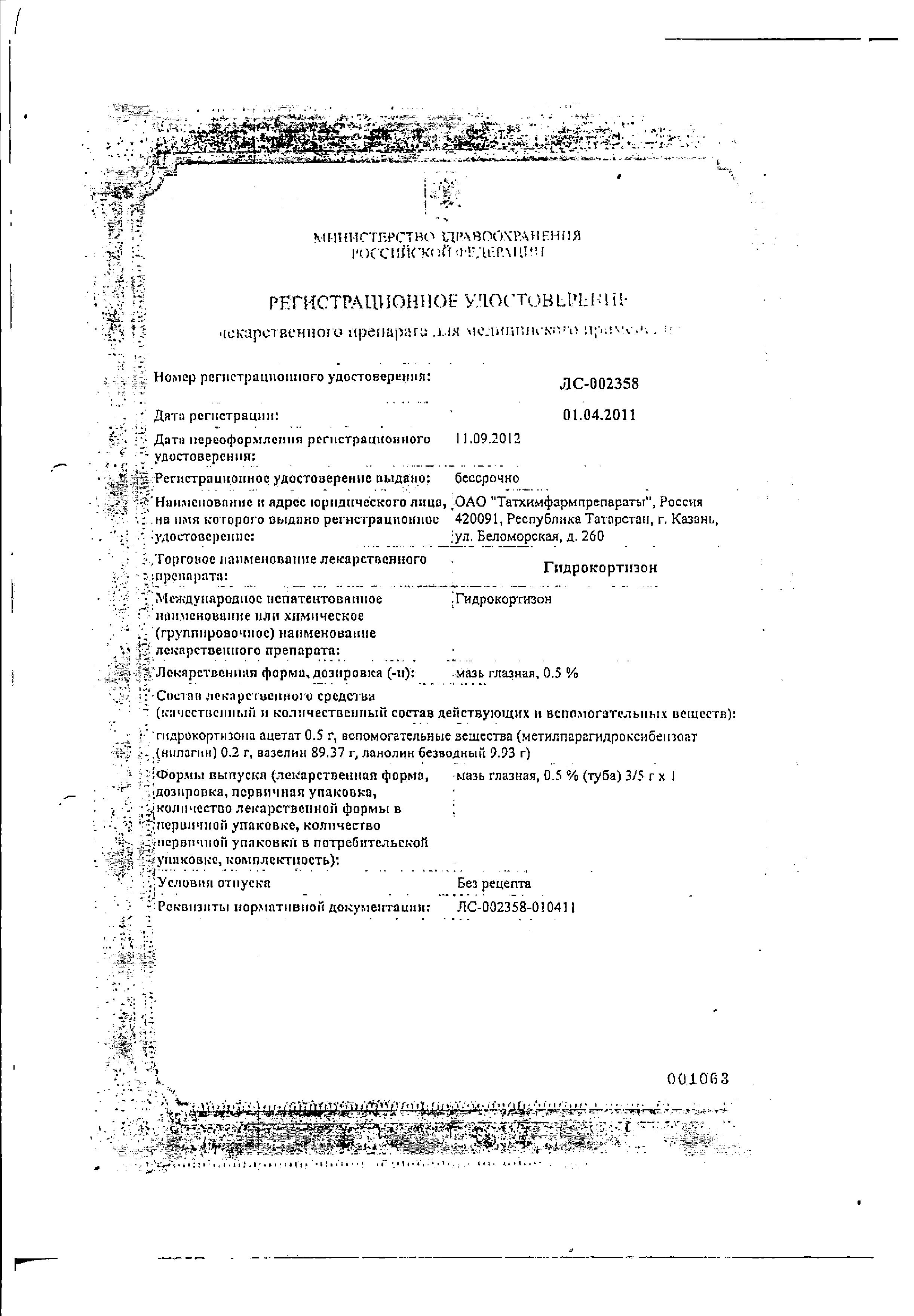 Сертификат на Гидрокортизон, мазь глазная 0.5%, 5 г