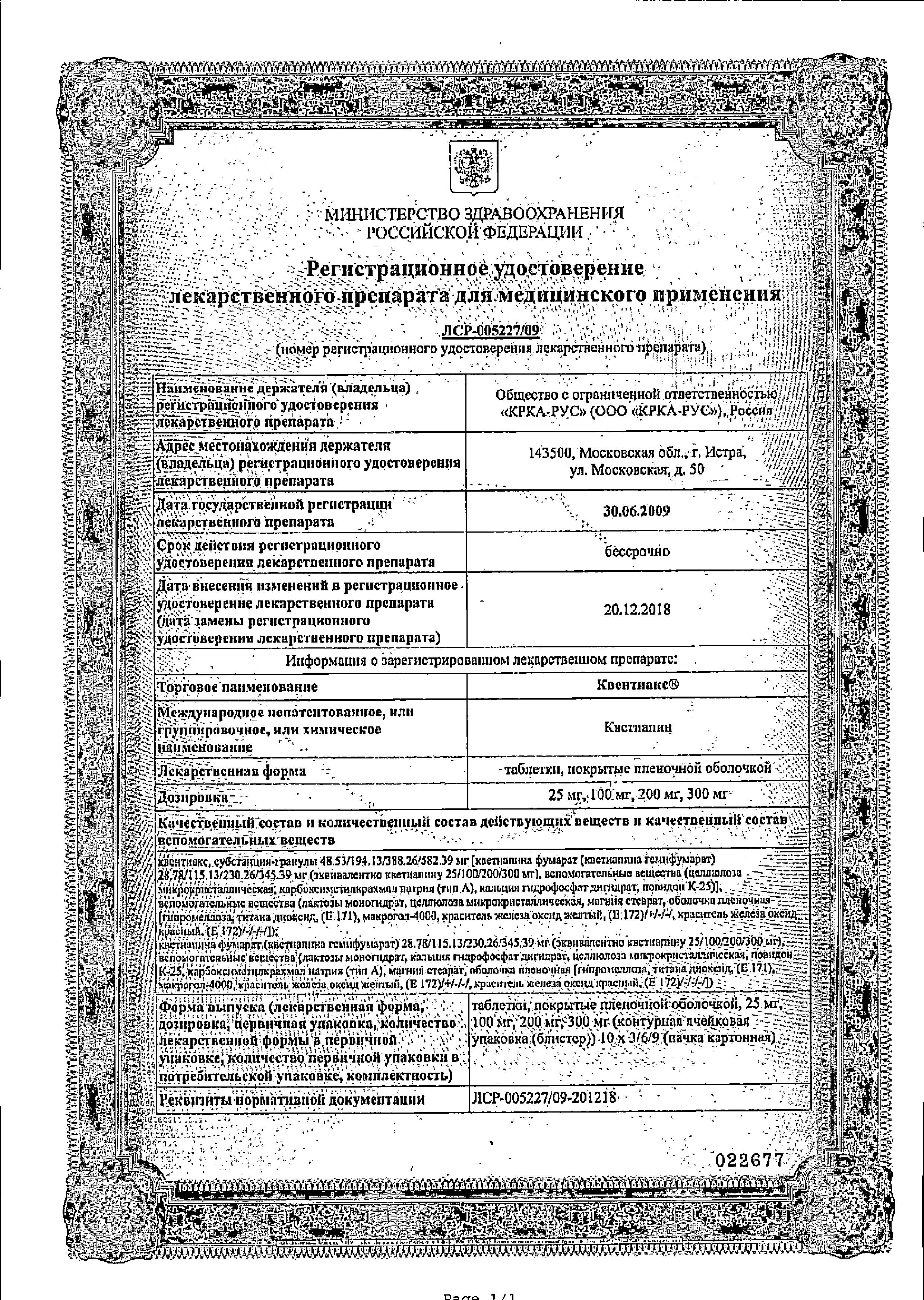 Сертификат на Квентиакс таблетки, покрытые пленочной оболочкой 200 мг, 60 шт.