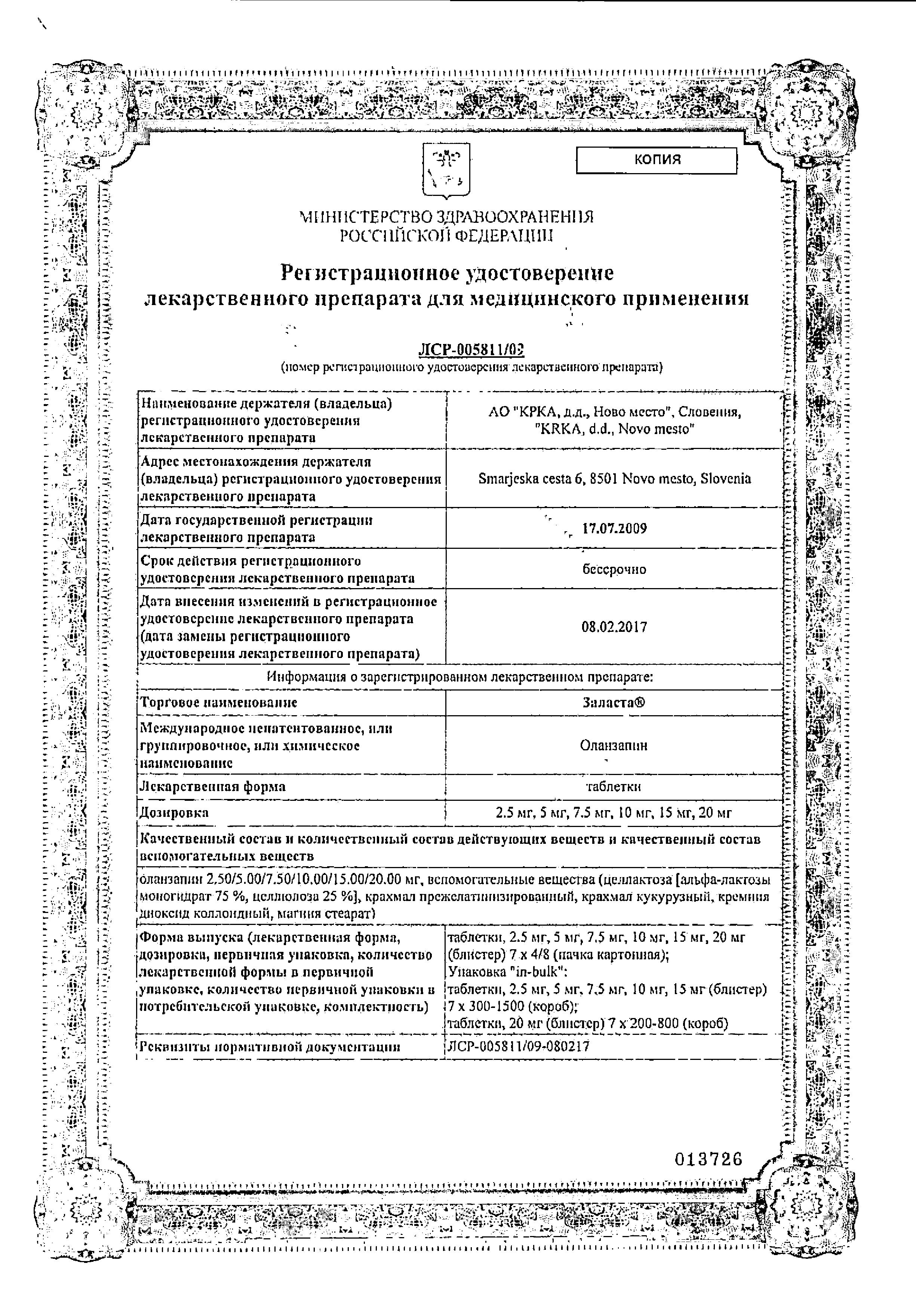 Сертификат на Заласта, таблетки 10 мг, 28 шт.