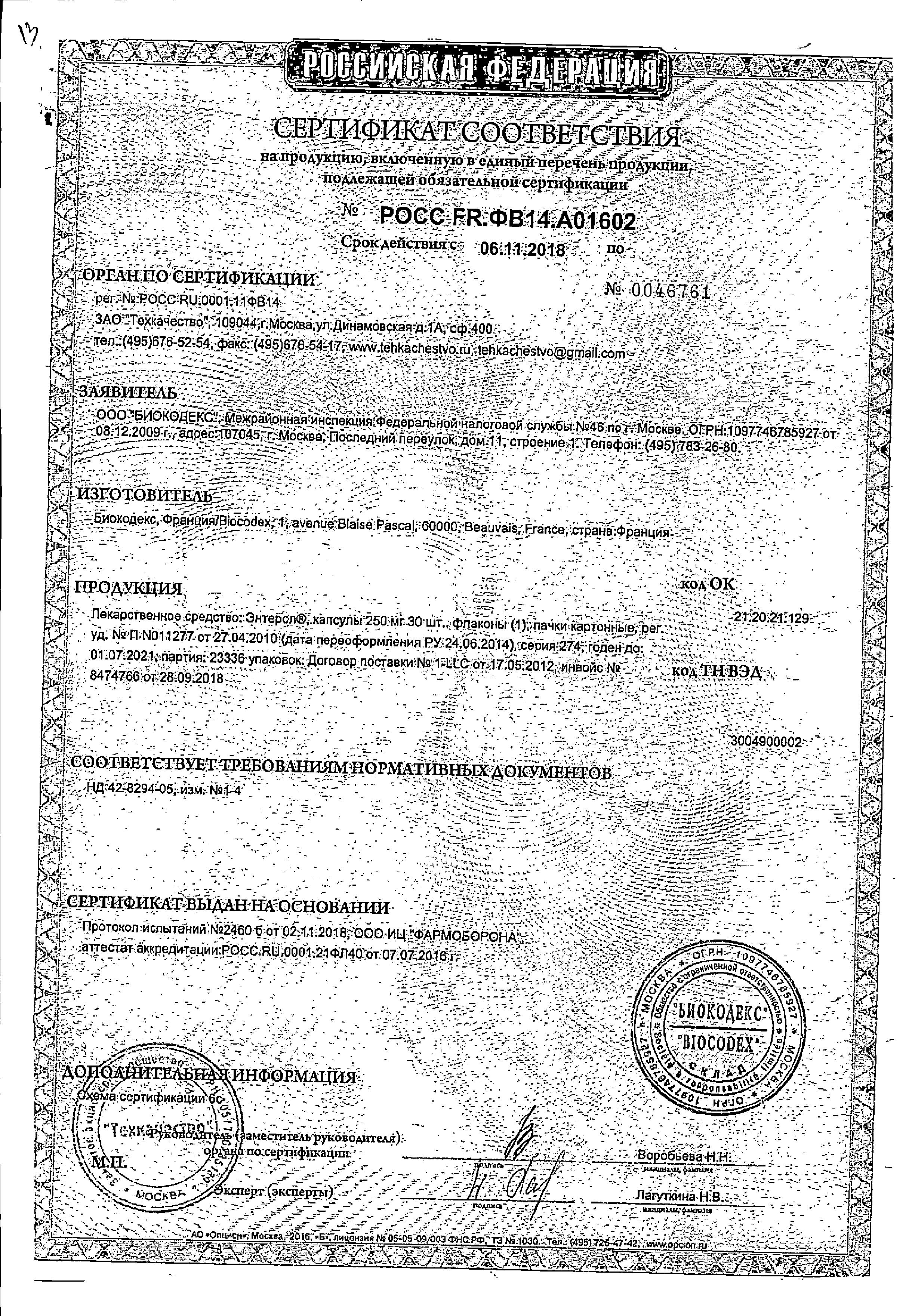 Сертификат на Энтерол, капсулы 250 мг, блистер, 30 шт.