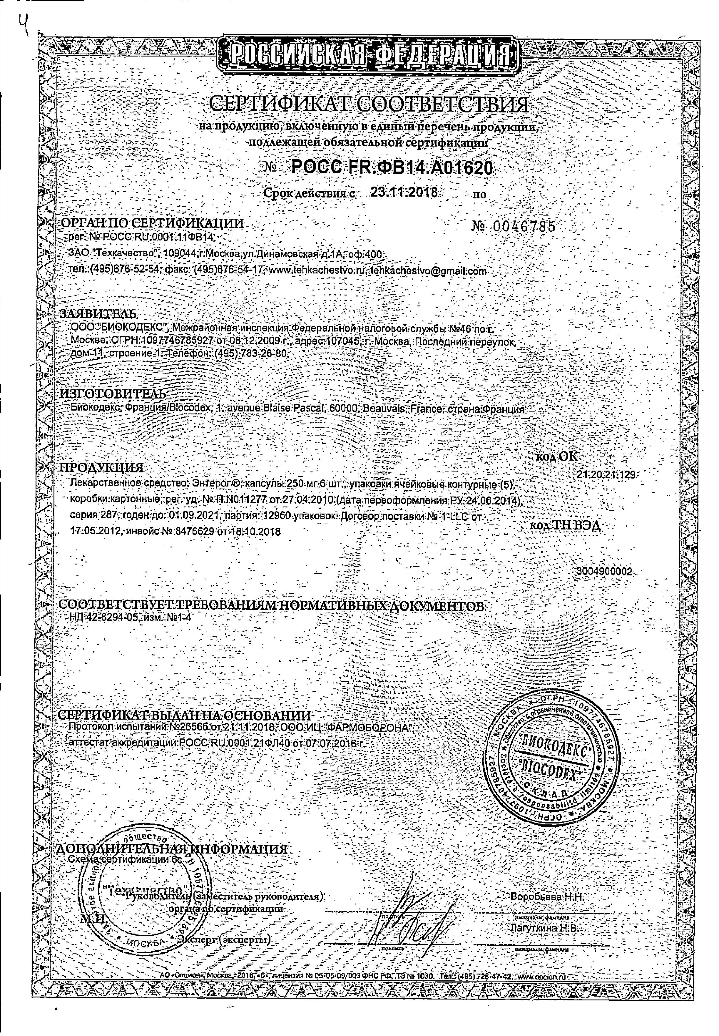 Сертификат на Энтерол, капсулы 250 мг, блистер, 30 шт.