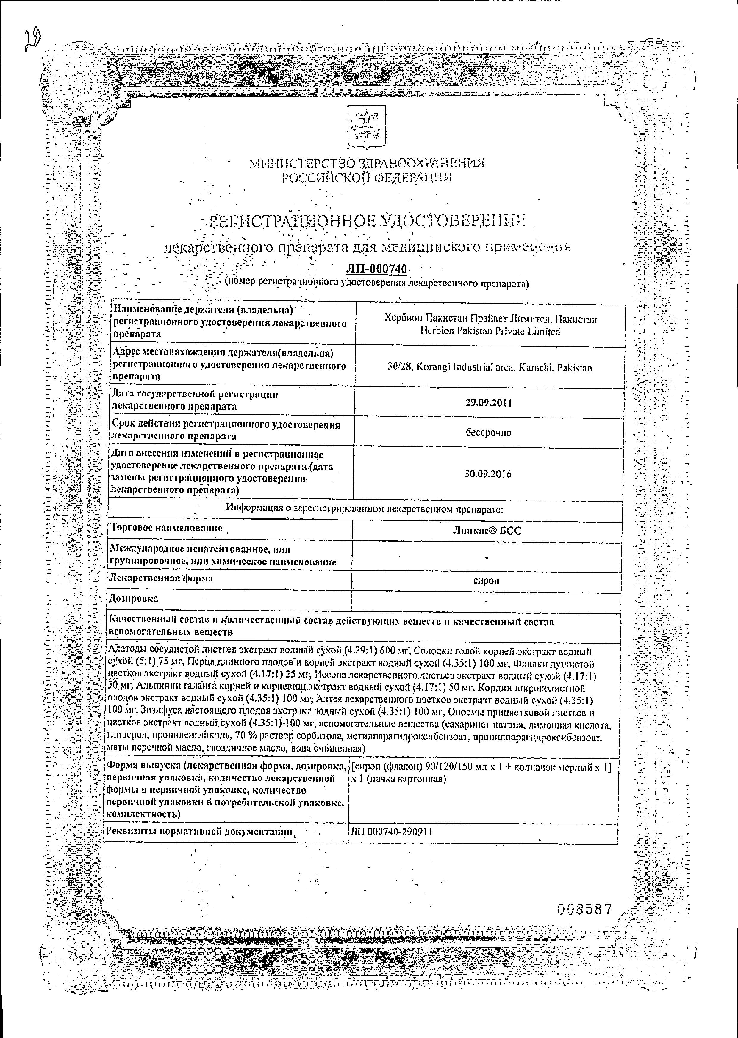 Сертификат на Линкас БСС, раствор 120 мл, 1 шт.