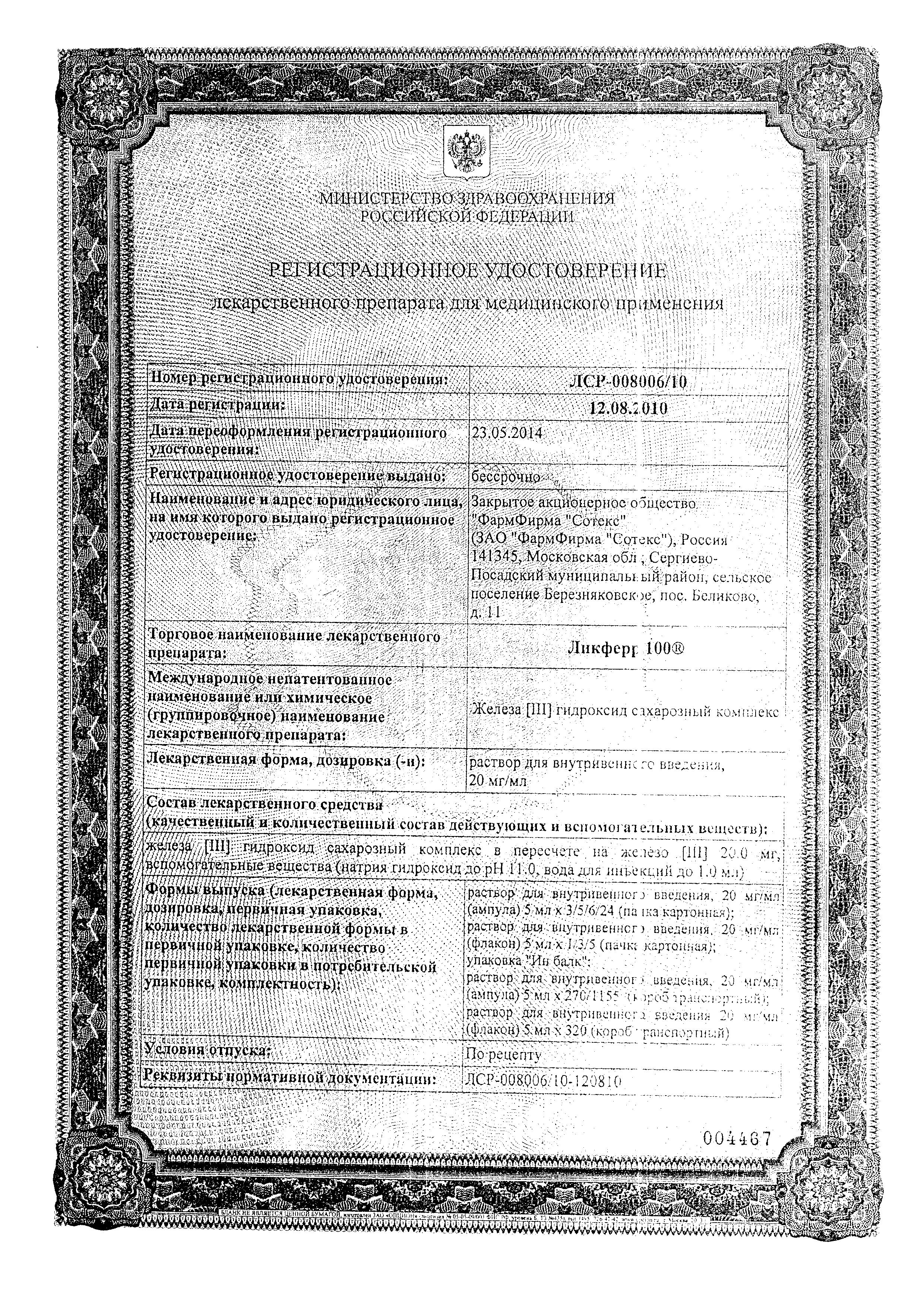 Сертификат на Ликферр 100, раствор 20 мг/мл, ампулы 5 мл, 5 шт.