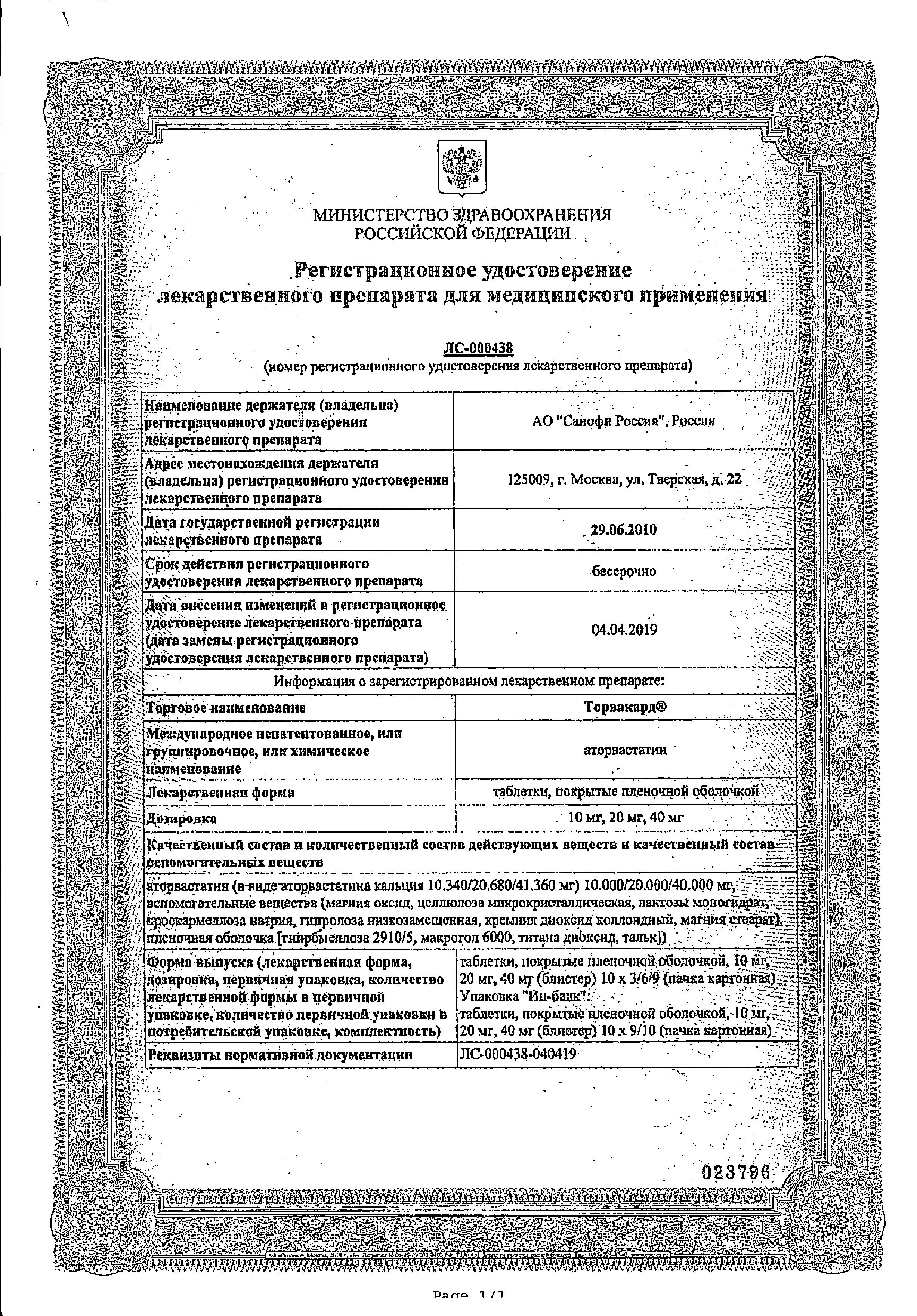 Сертификат на Торвакард, таблетки покрыт. плен. об. 40 мг, 90 шт.