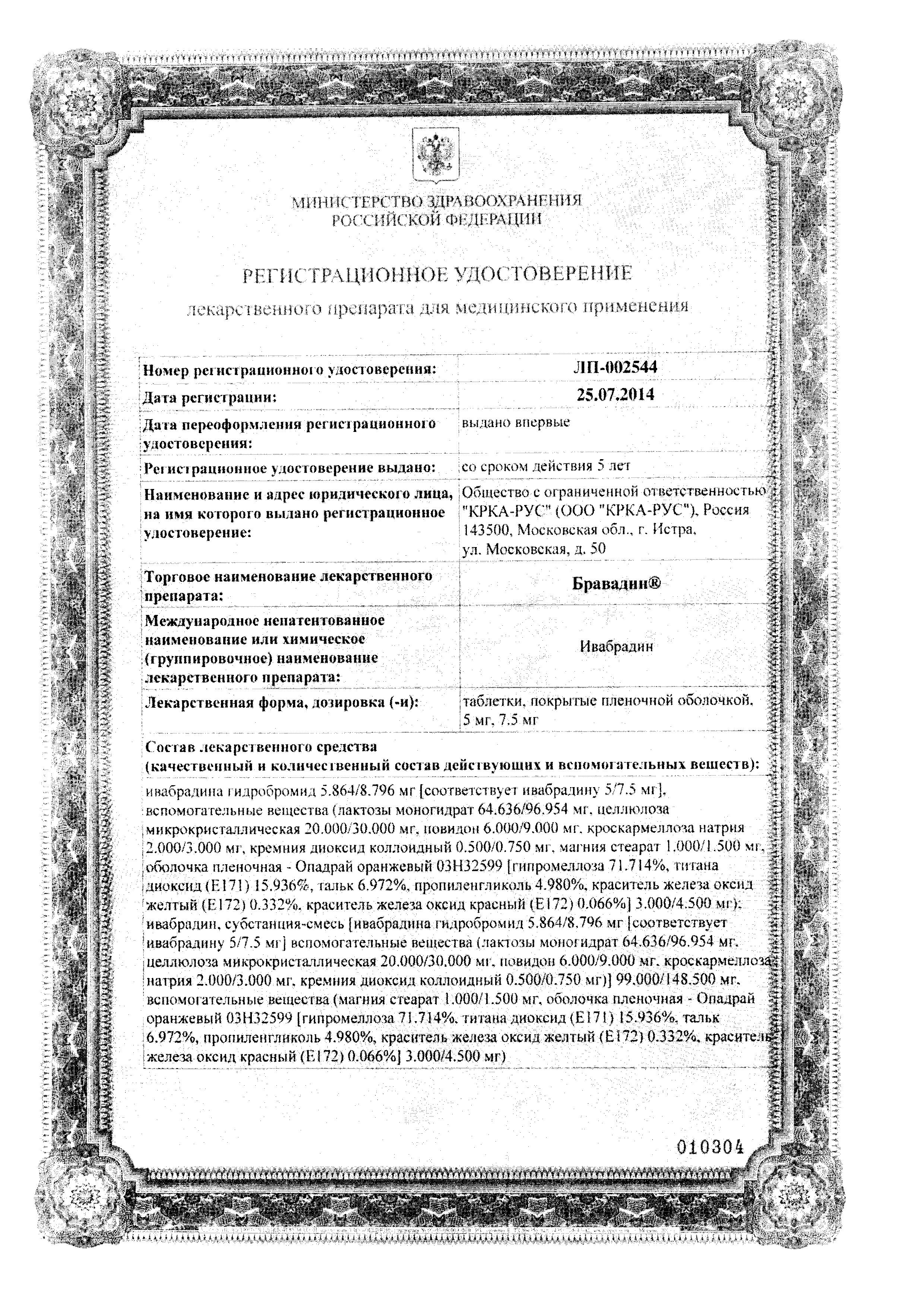 Сертификат на Бравадин, таблетки покрыт. плен. об. 7,5 мг, 56 шт.