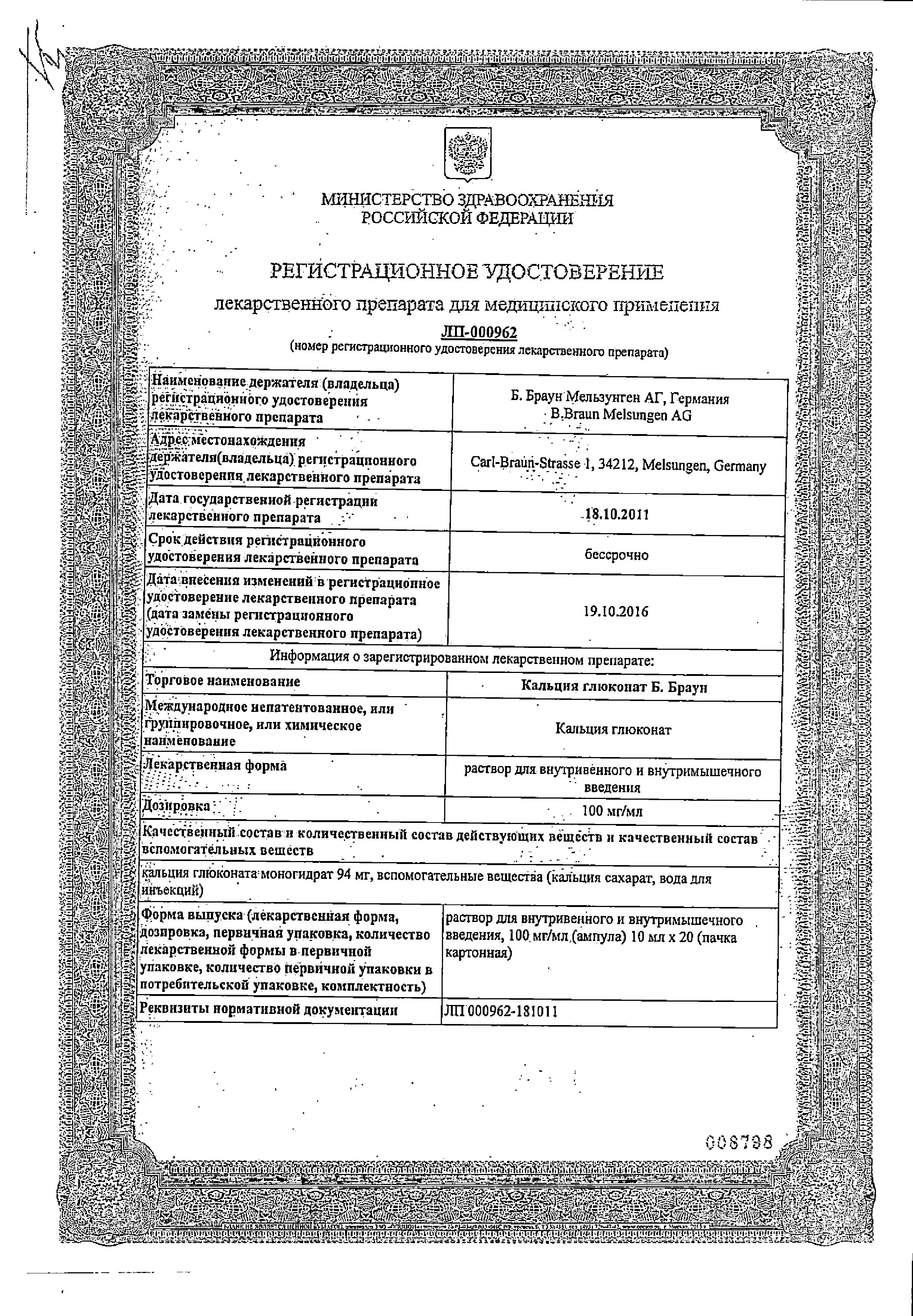 Сертификат на Кальция глюконат Б.Браун, раствор 100 мг/мл, ампулы 10 мл, 20 шт.