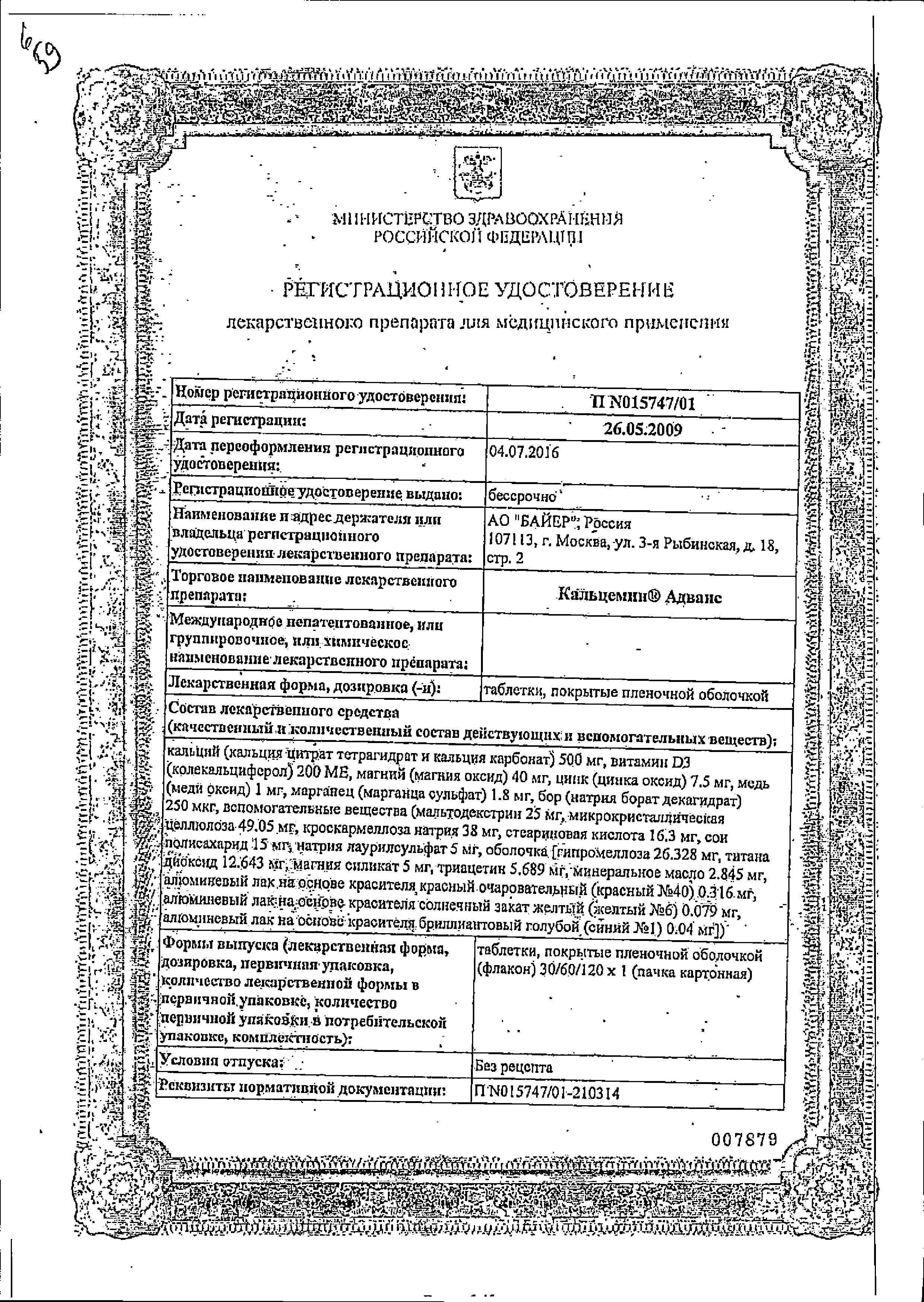 Сертификат на Кальцемин Адванс, таблетки покрыт. плен. об., 120 шт.