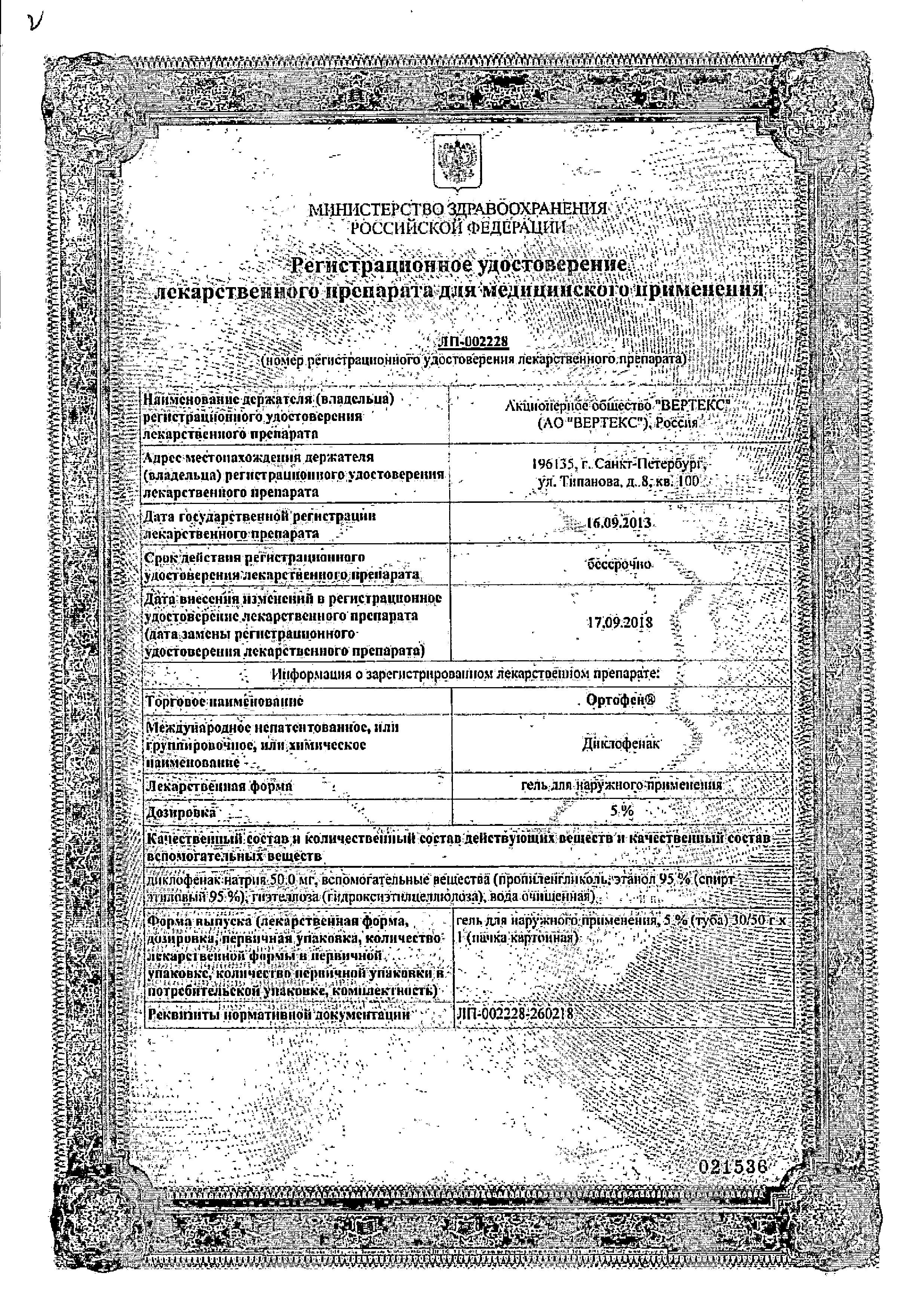 Сертификат на Ортофен, гель 5%, 50 г