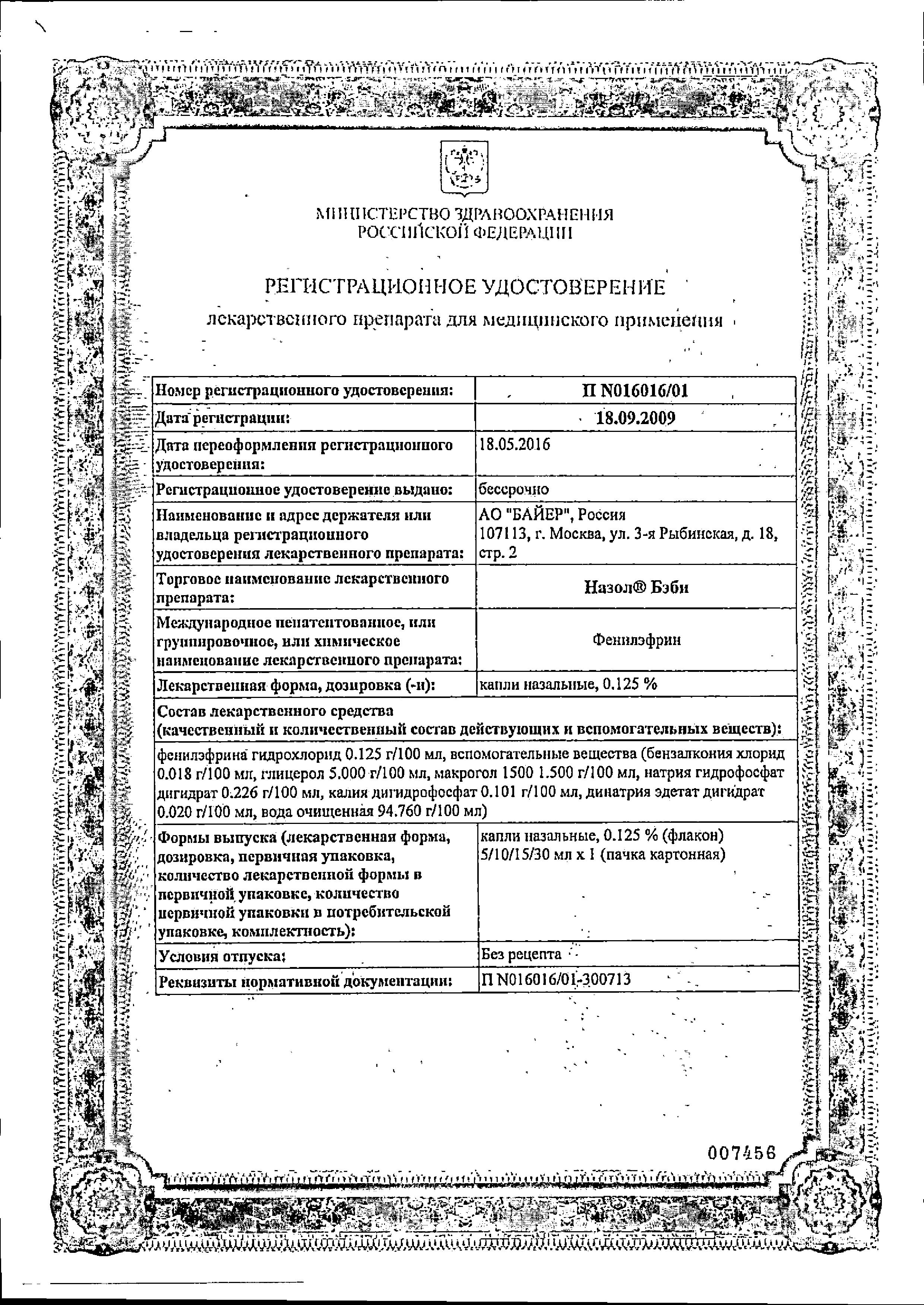 Сертификат на Назол Бэби, капли 0,125%, 10 мл