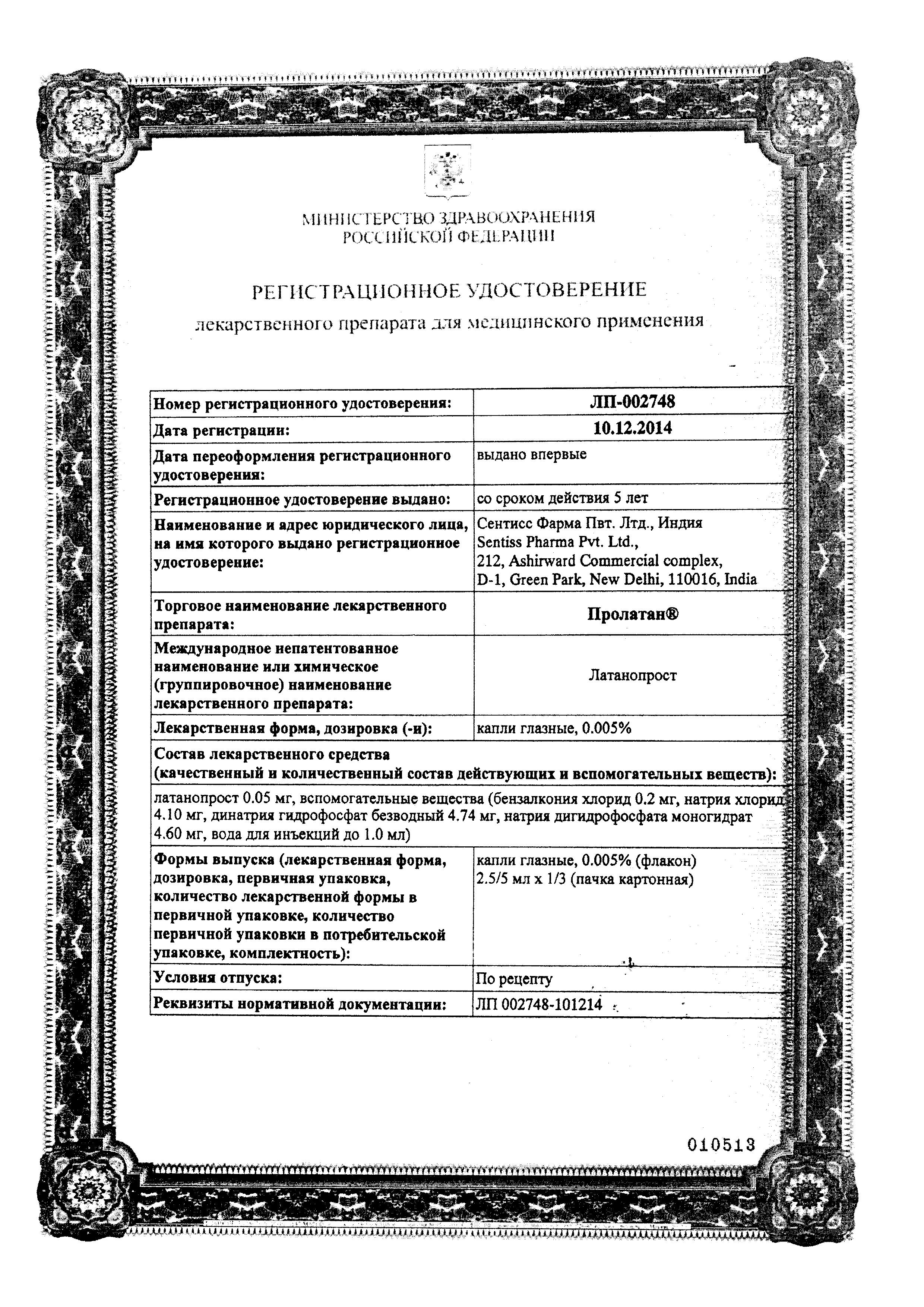 Сертификат на Пролатан, капли глазные 0.005%, 2.5 мл