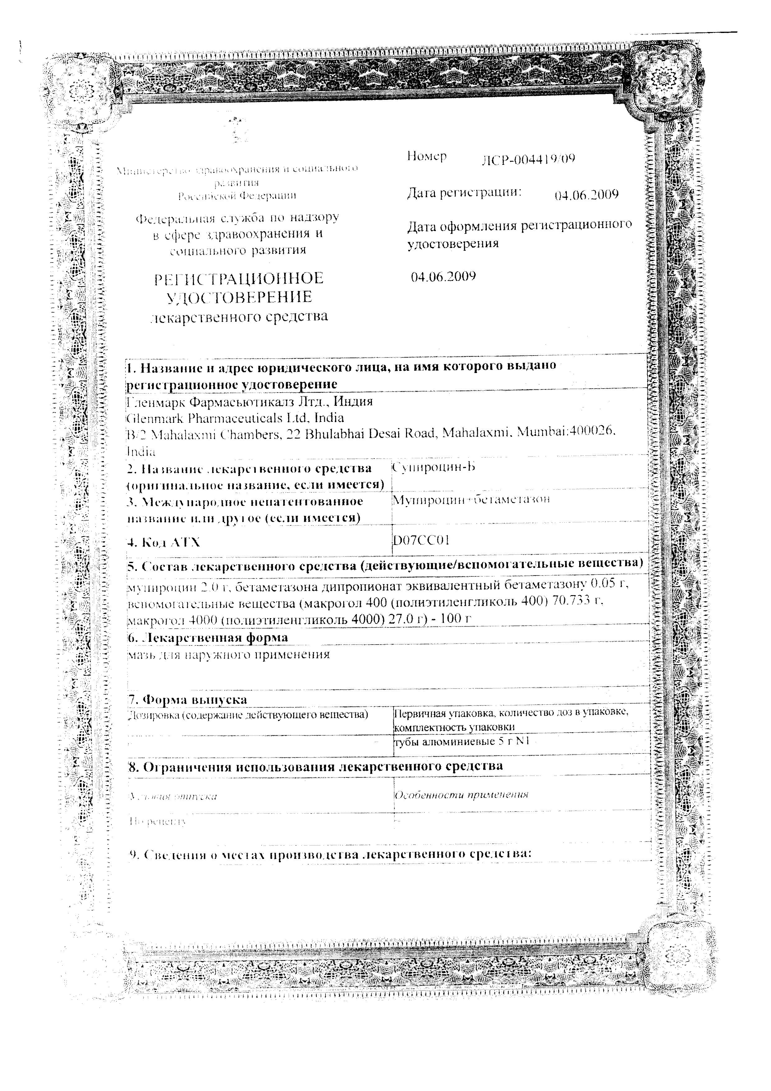 Сертификат на Супироцин-Б, мазь для наружного применения 15 гр, 1 шт.