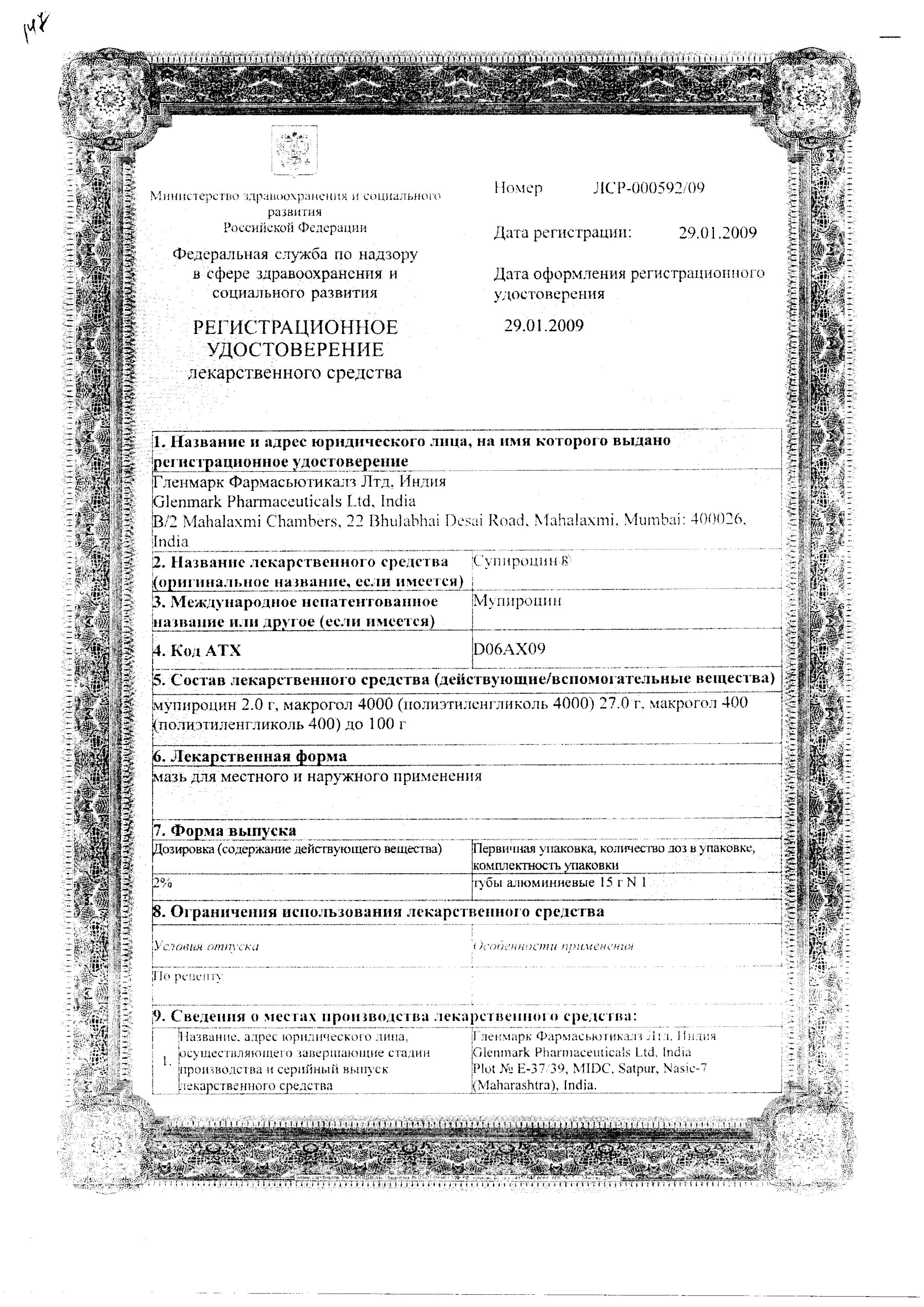 Сертификат на Супироцин, мазь для наружного применения 2%, 15 г