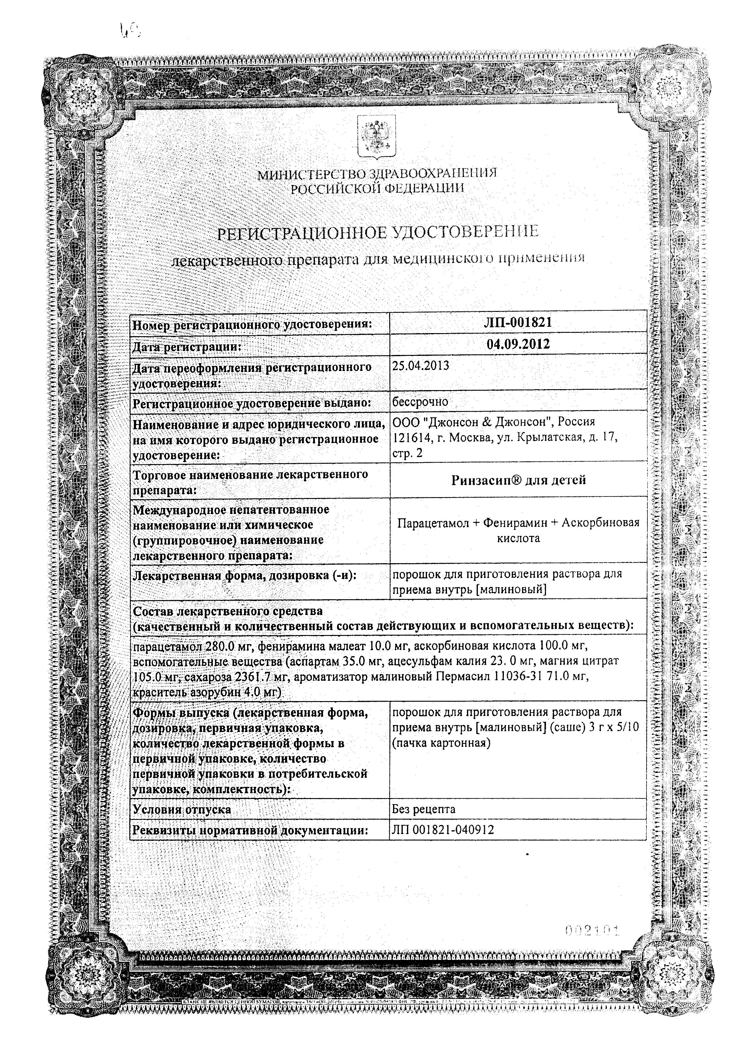 Сертификат на Ринзасип для детей, порошок (малиновый), саше 3 г, 10 шт.