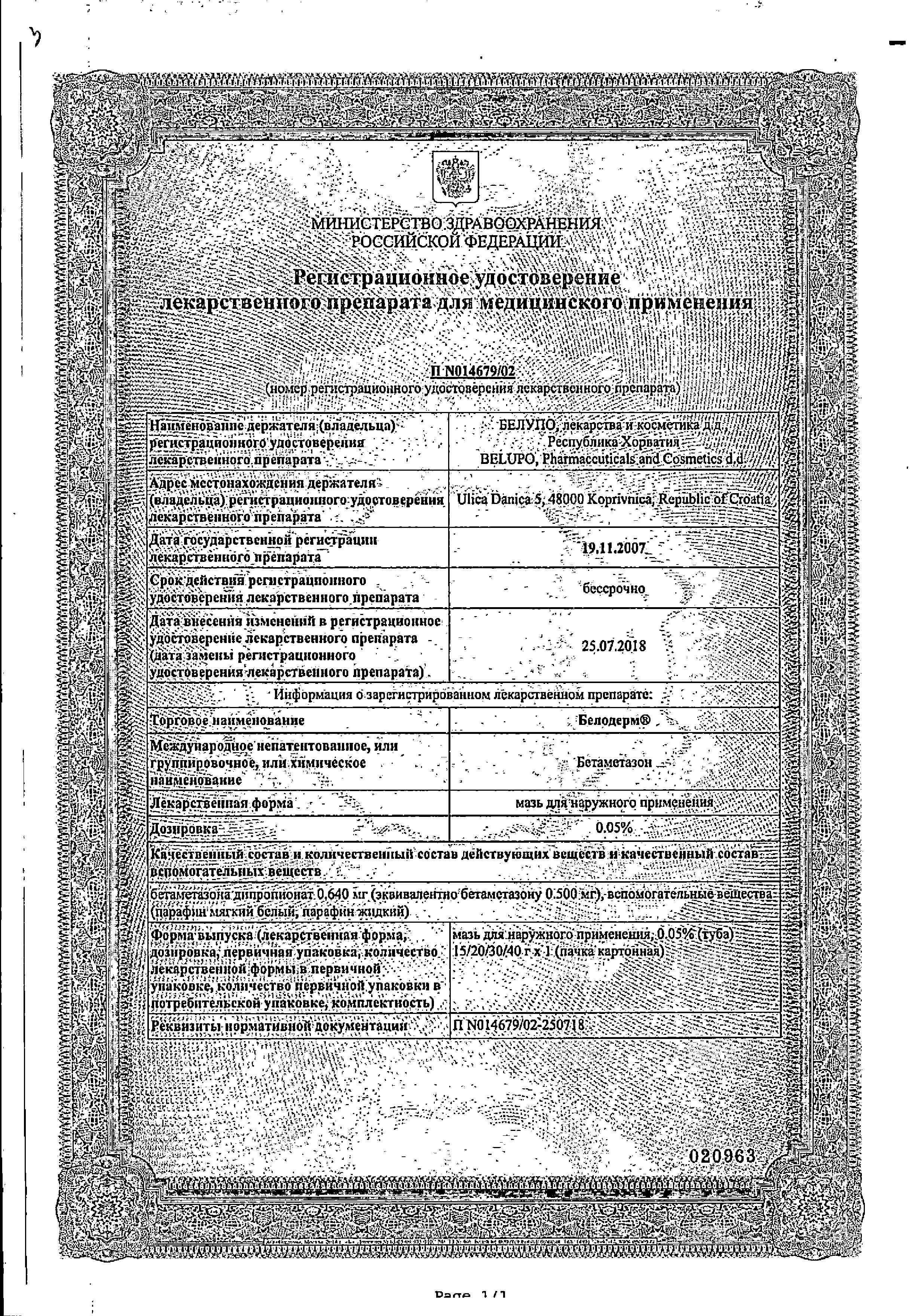 Сертификат на Белодерм, мазь 0.05%, 40 г