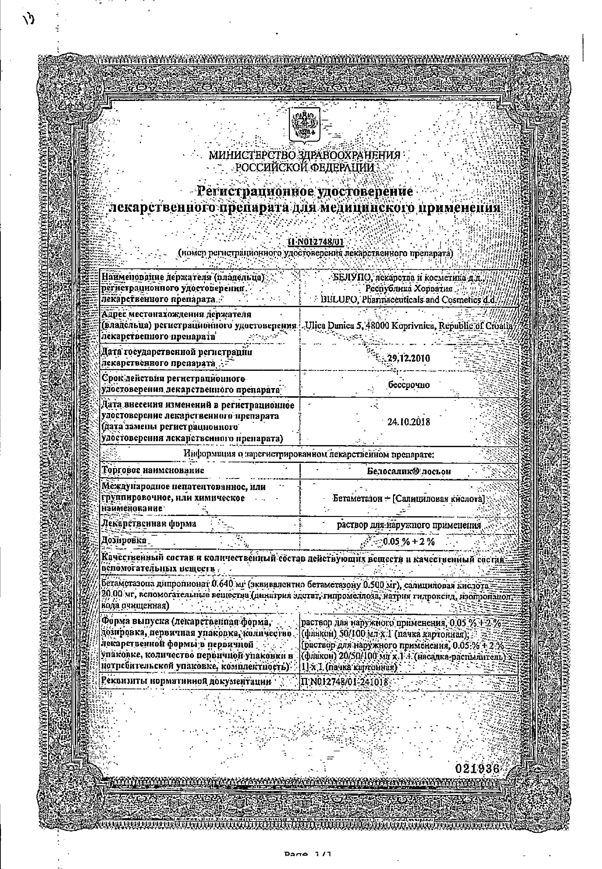 Сертификат на Белосалик лосьон, раствор с насадкой распылителем, 20 мл