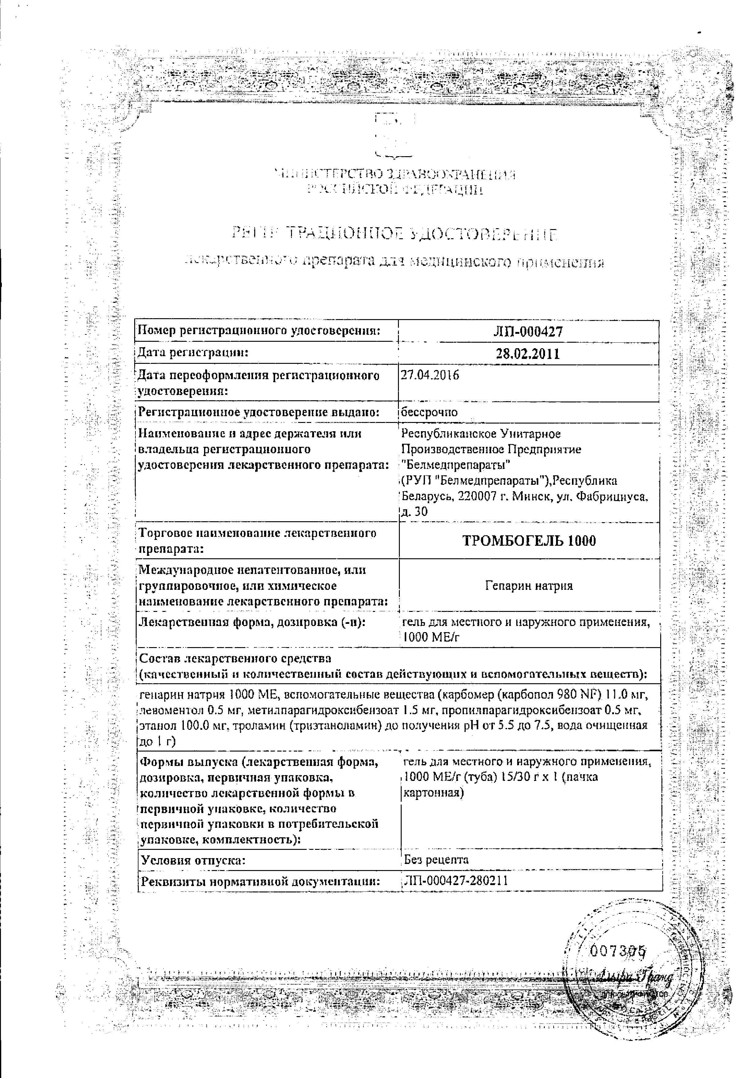 Сертификат на Тромбогель 1000, гель для местного и наружного применения 1000 МЕ/г, 30 г