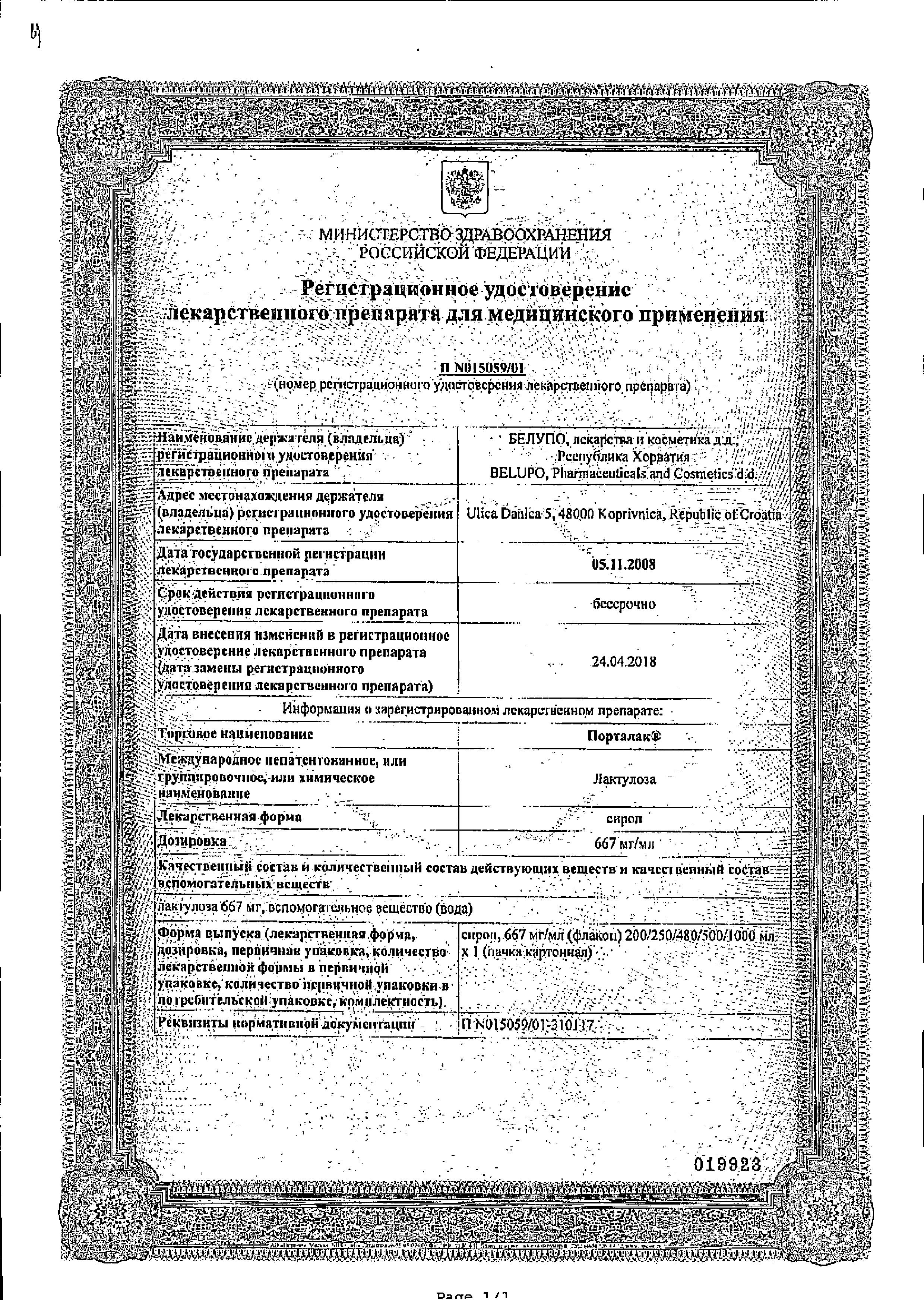 Сертификат на Порталак, сироп 667 мг/мл, 500 мл