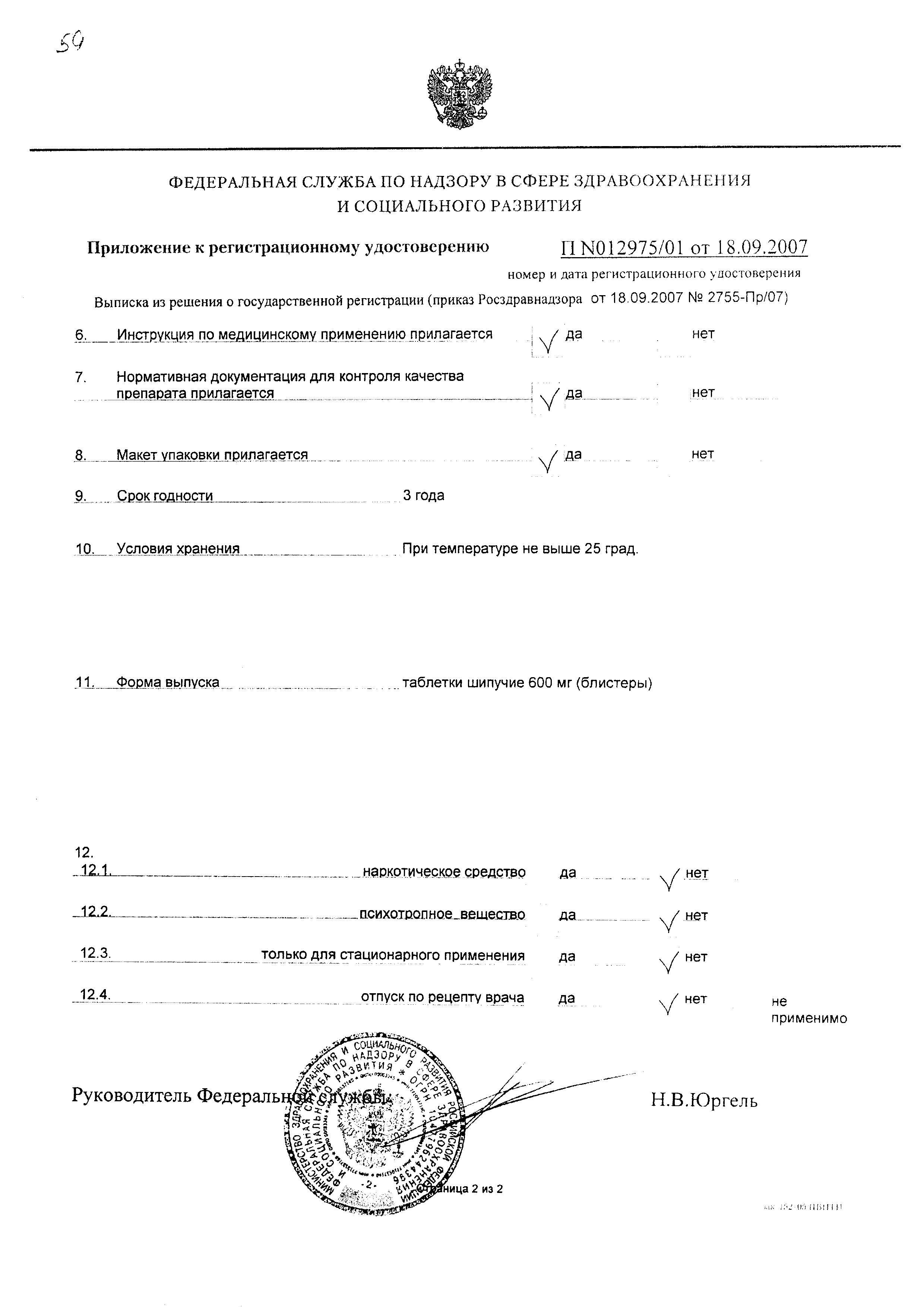 Сертификат на Флуимуцил, таблетки шипучие 600 мг, 20 шт.
