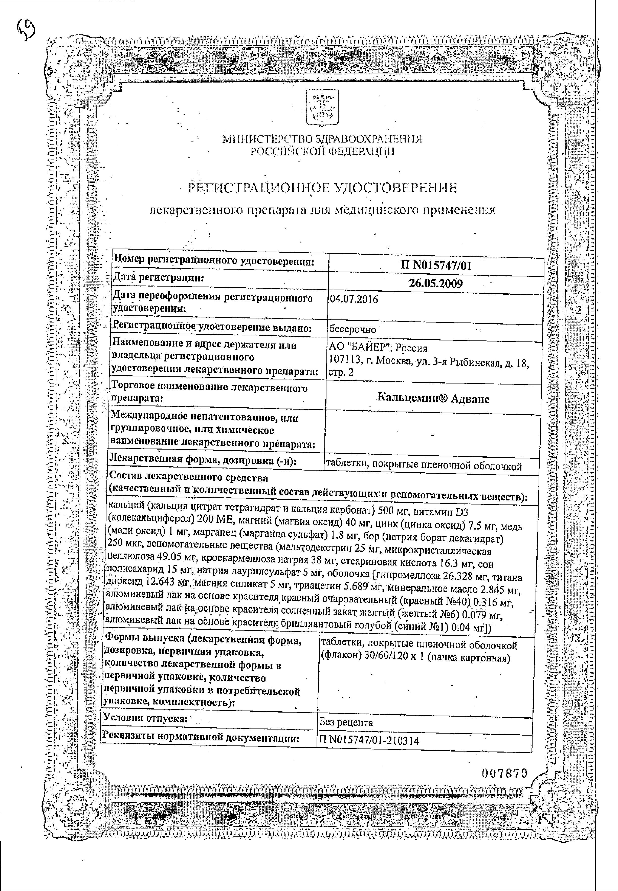 Сертификат на Кальцемин Адванс, таблетки покрыт. плен. об., 30 шт.