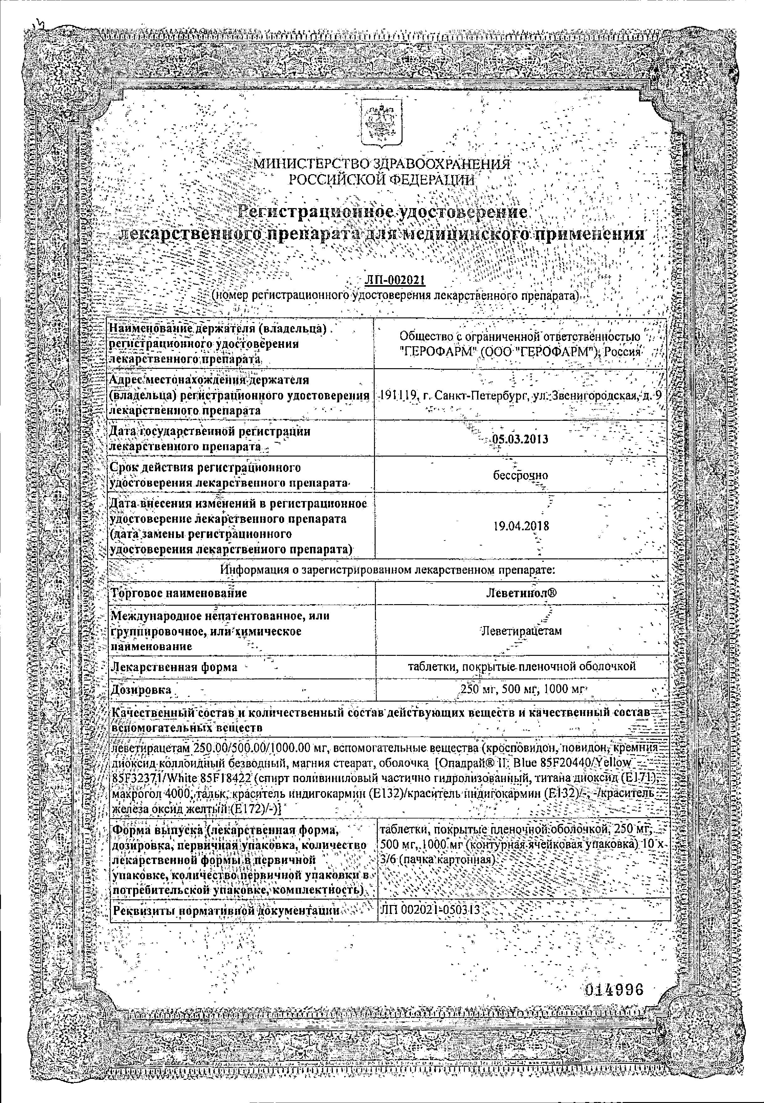 Сертификат на Леветинол таблетки, покрытые пленочной оболочкой 250 мг, 30 шт.