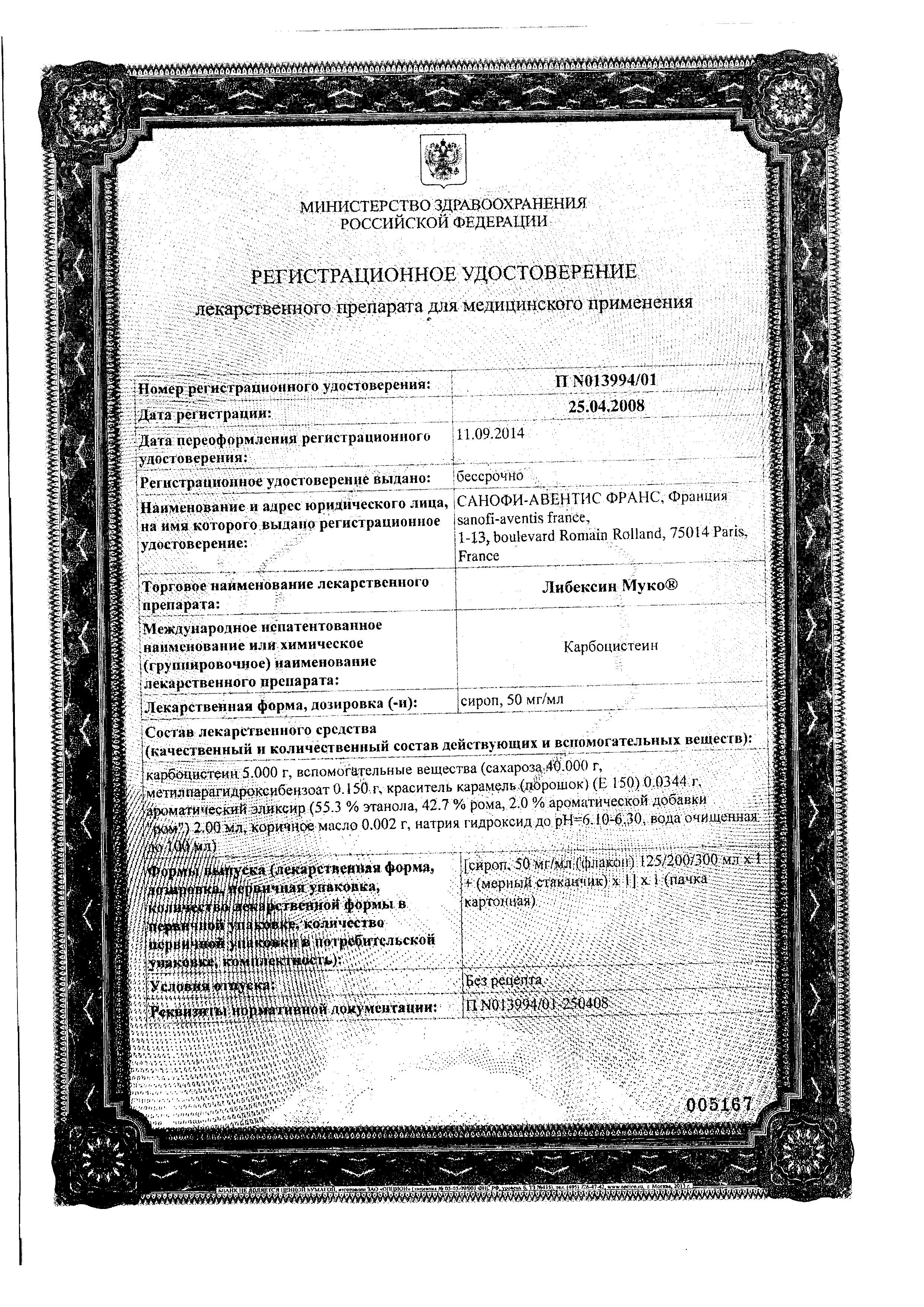 Сертификат на Либексин Муко, сироп 50 мг/мл, 125 мл