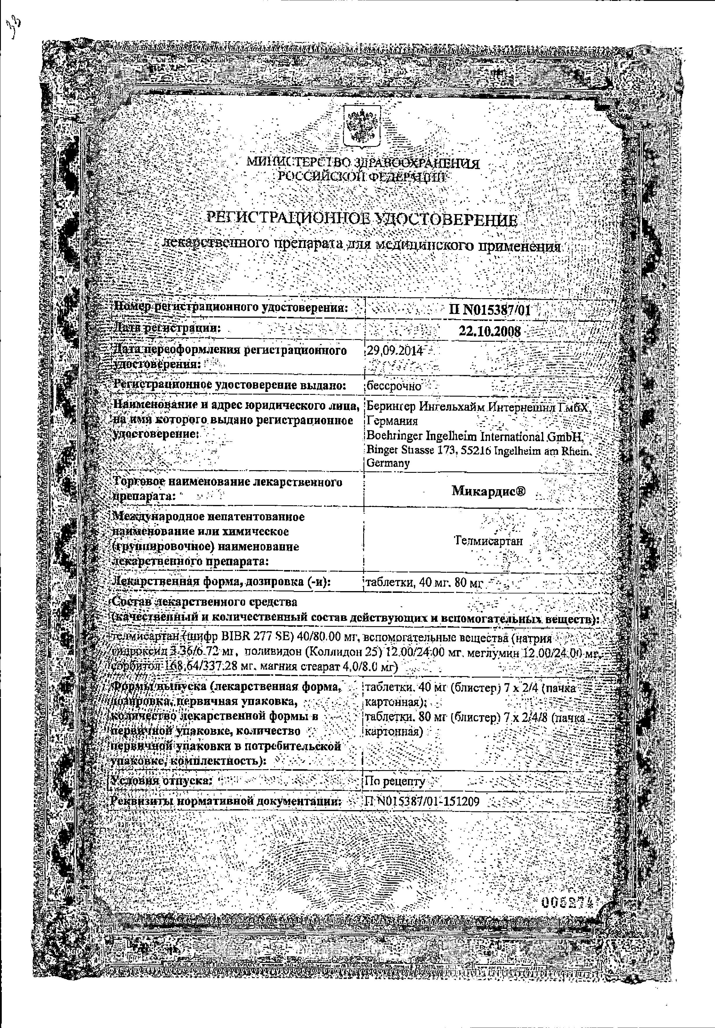 Сертификат на Микардис, таблетки 80 мг, 28 шт.