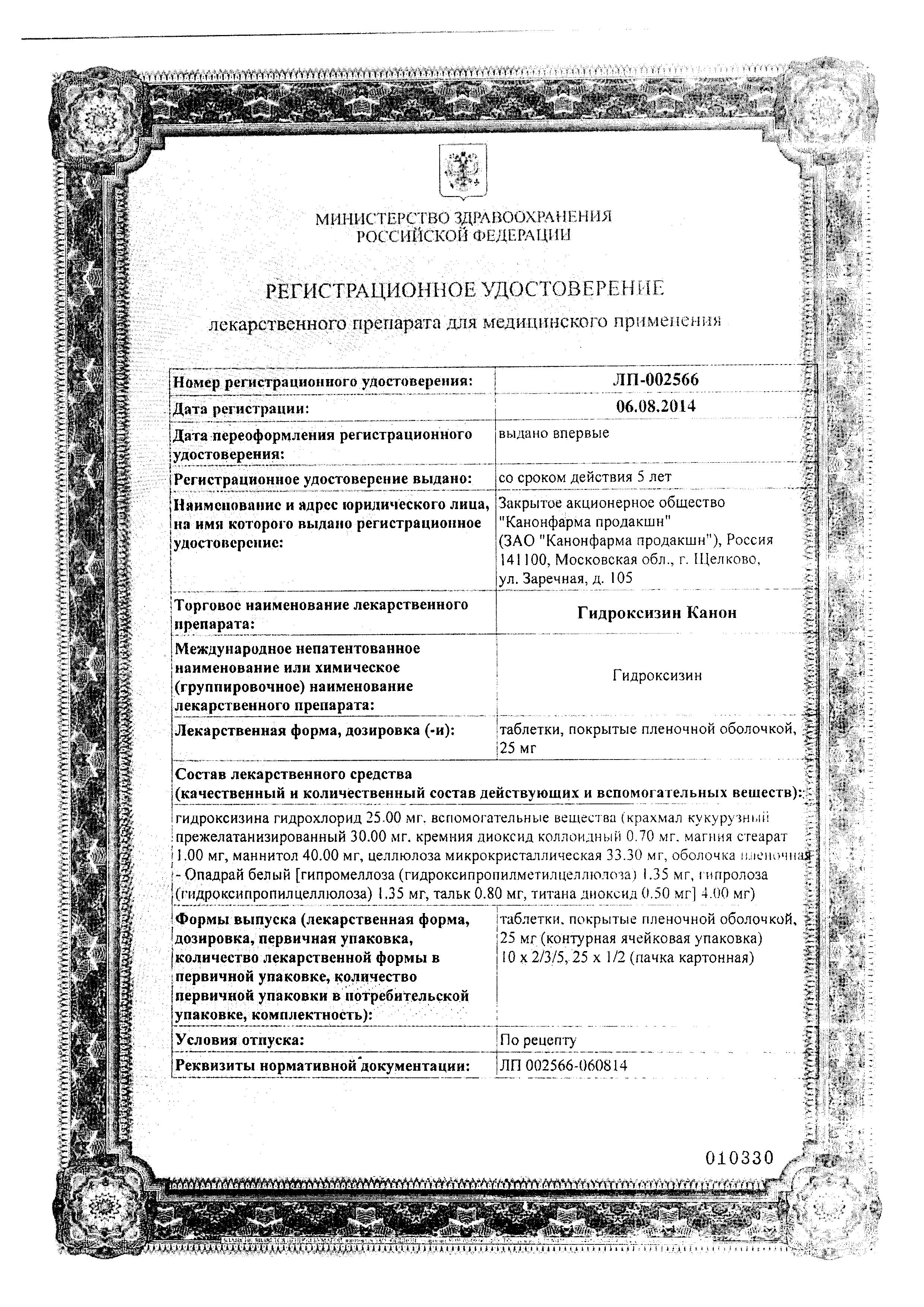 Сертификат на Гидроксизин Канон таблетки, покрытые пленочной оболочкой 25 мг, 25 шт.
