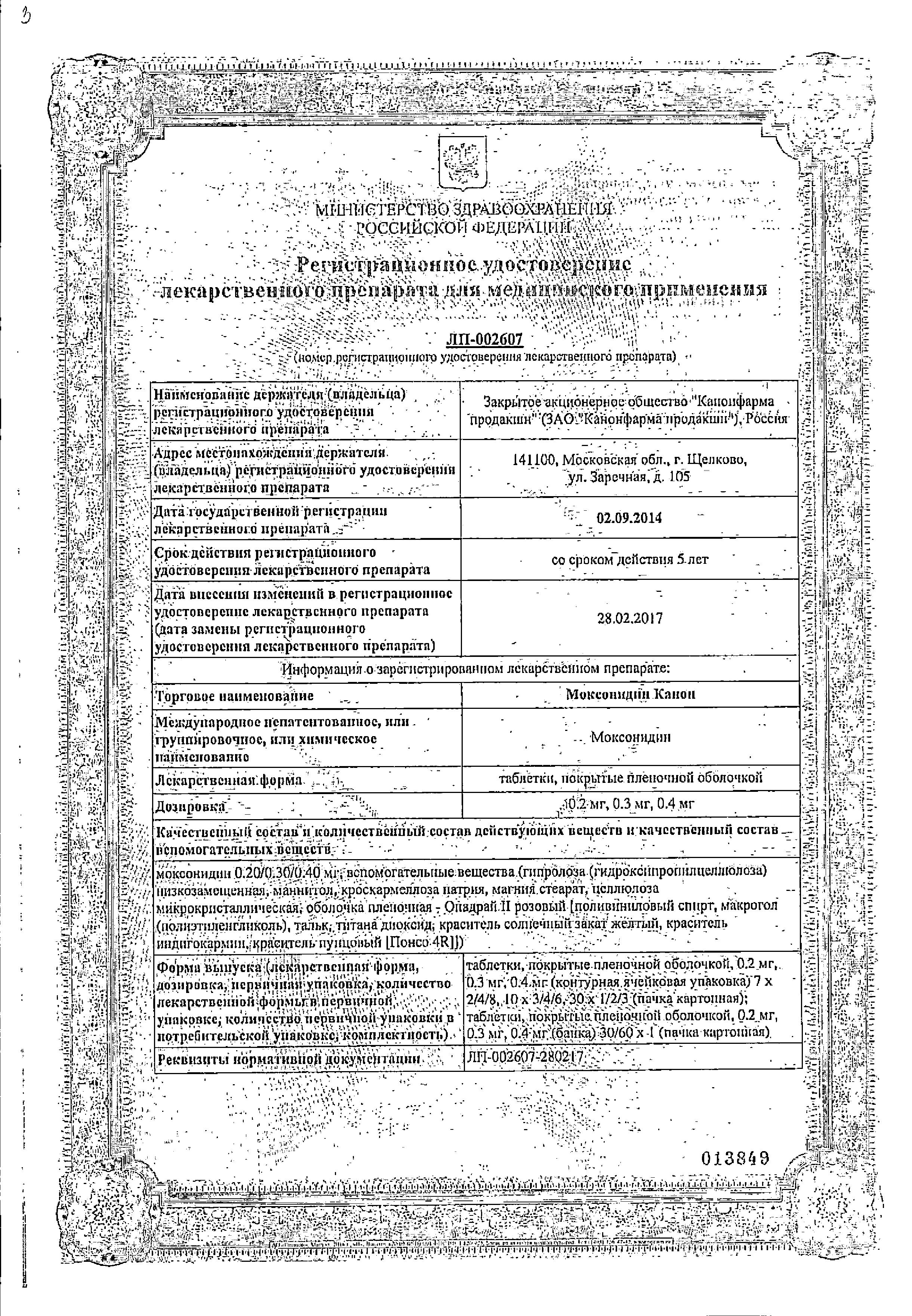 Сертификат на Моксонидин Канон, таблетки покрыт. плен. об. 0,2 мг, 14 шт.