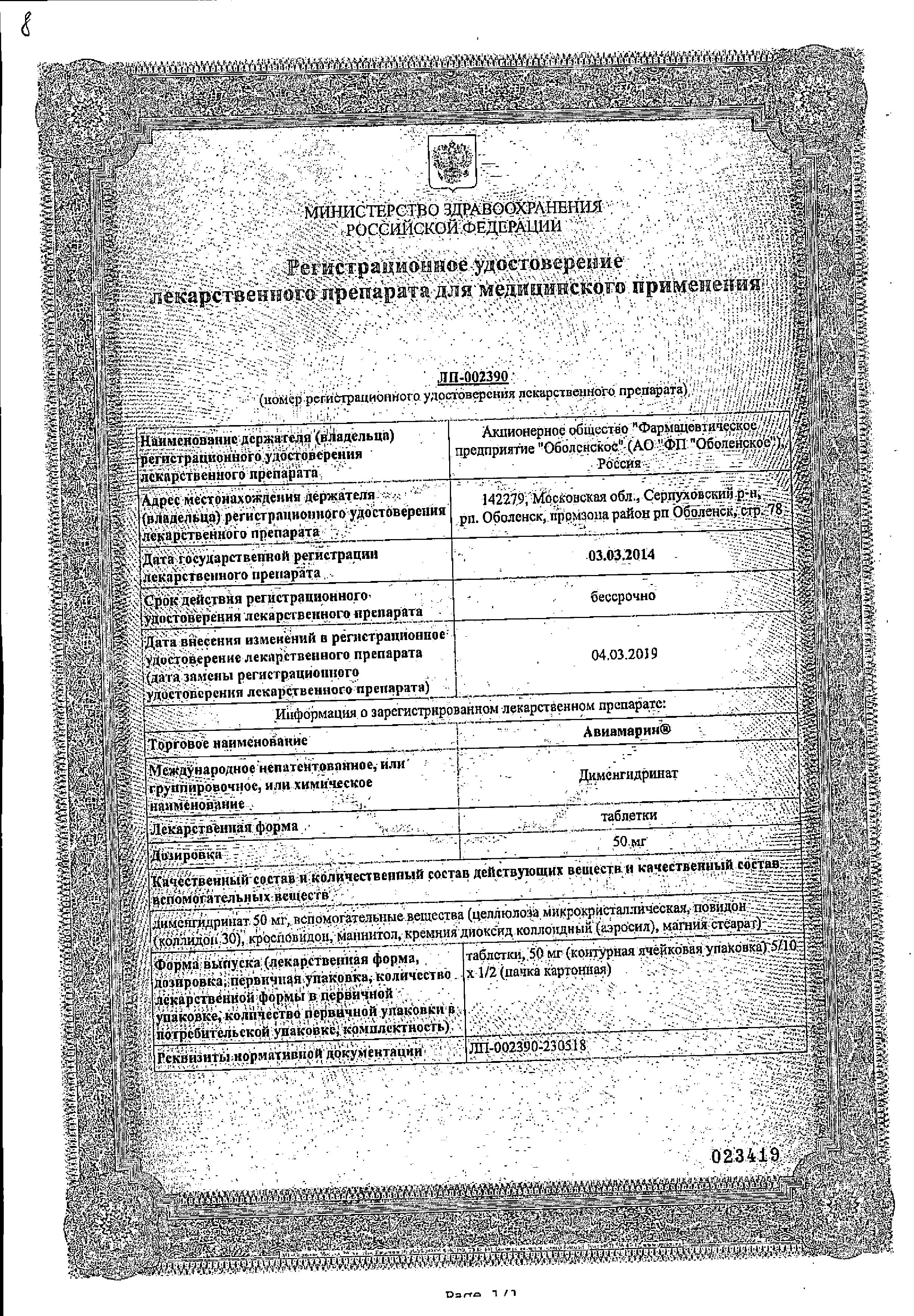 Сертификат на Лекарства от укачивания