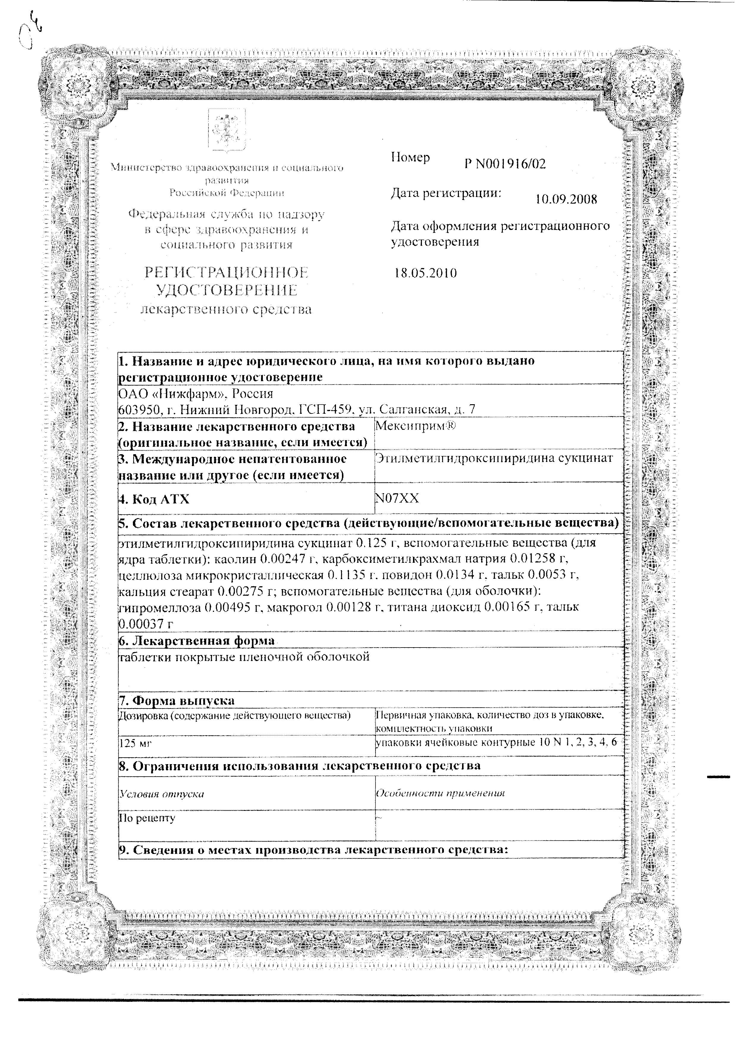 Сертификат на Мексиприм, таблетки, покрытые пленочной оболочкой 125 мг, 30 шт.