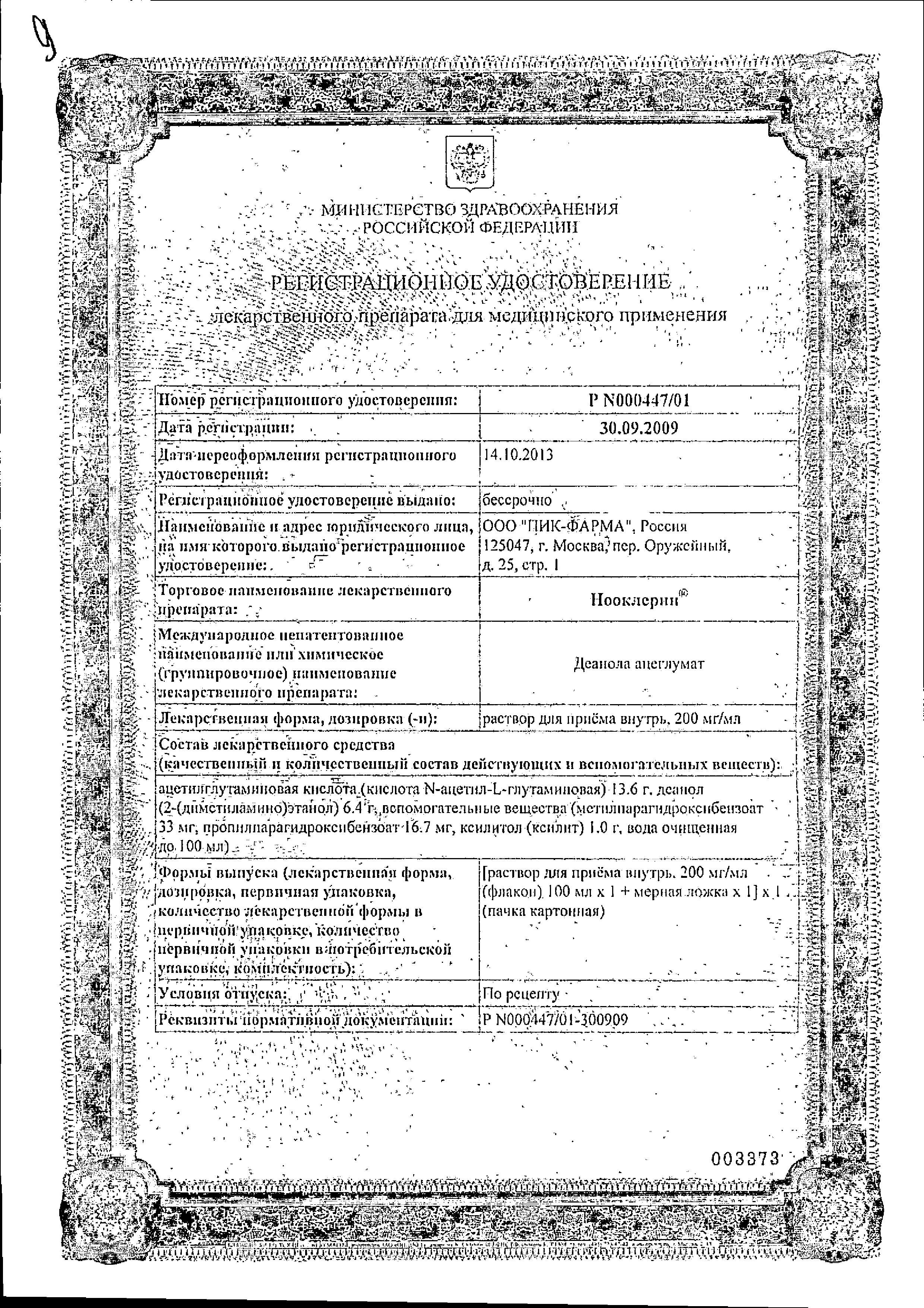 Сертификат на Нооклерин, раствор 200 мг/мл, 100 мл